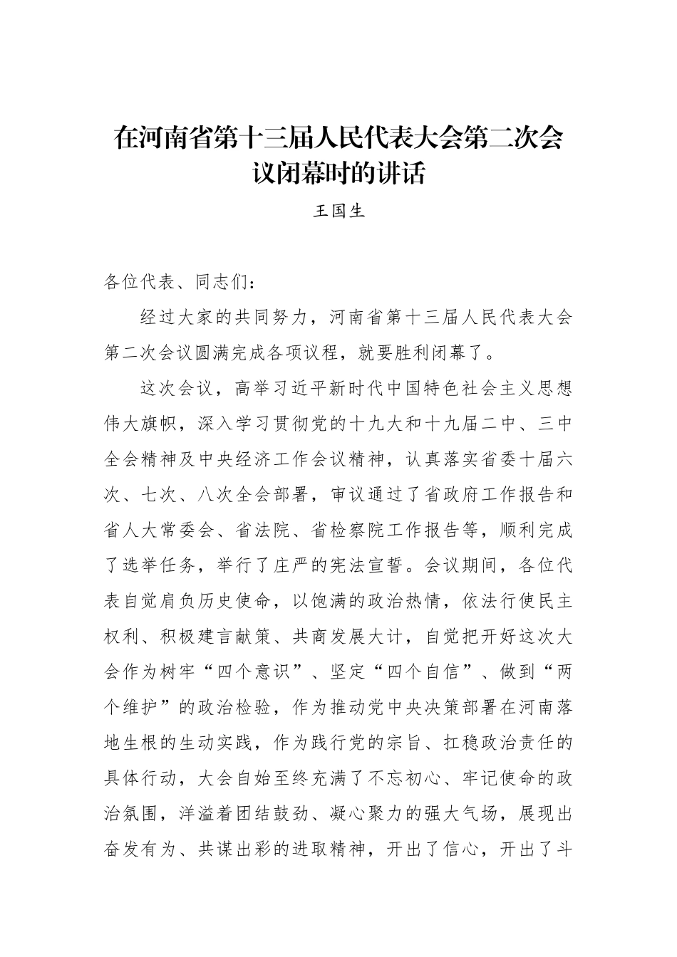 王国生：在河南省第十三届人民代表大会第二次会议闭幕时的讲话_第1页