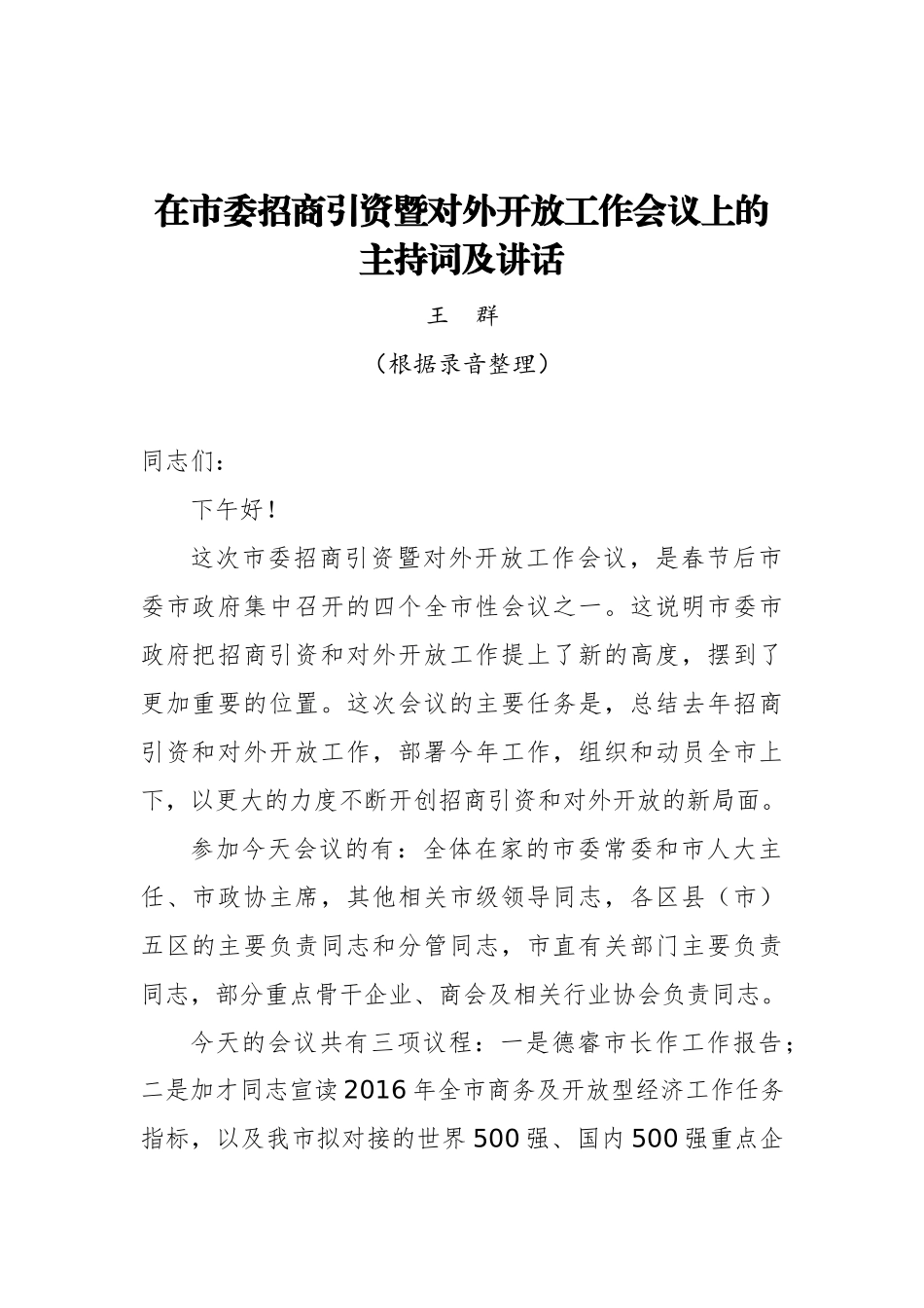 王群：在市委招商引资暨对外开放工作会议上的主持词及讲话_第1页