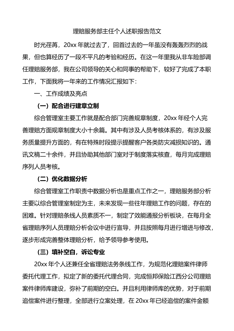 理赔服务部主任个人述职报告_第1页