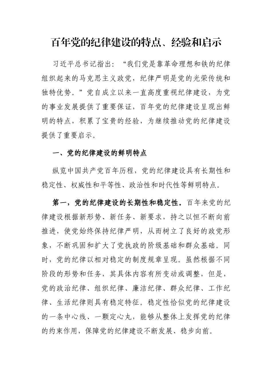 百年党的纪律建设的特点、经验和启示_第1页