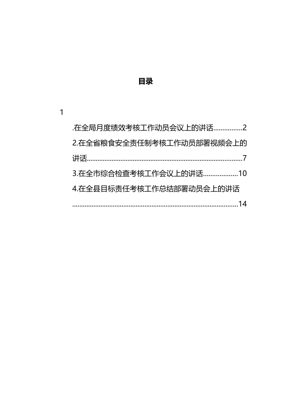 目标责任考核工作总结部署动员会讲话汇编4篇_第1页