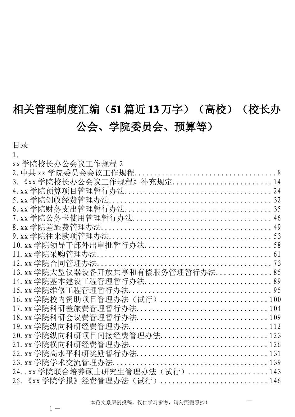 相关管理制度汇编（51篇近13万字）（高校）（校长办公会、学院委员会、预算等）_第1页