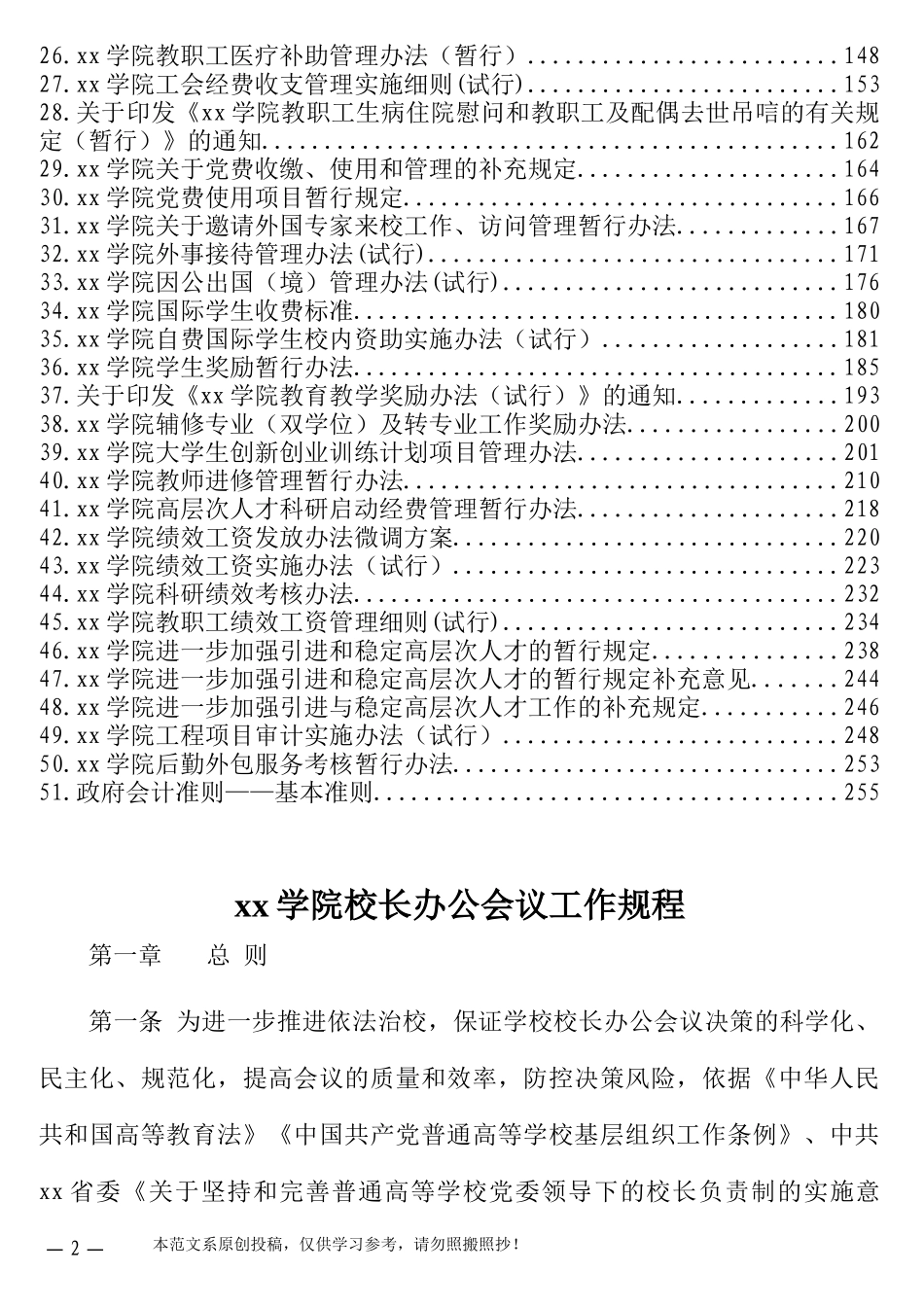 相关管理制度汇编（51篇近13万字）（高校）（校长办公会、学院委员会、预算等）_第2页