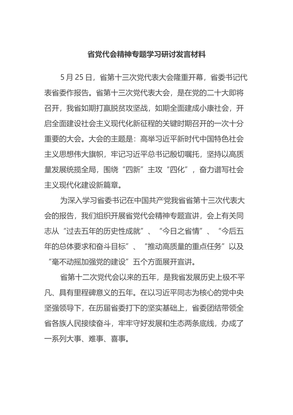 省党代会精神专题学习研讨发言材料_第1页