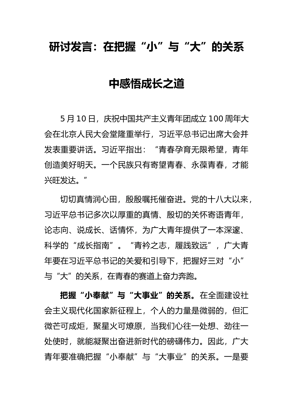 研讨发言：在把握“小”与“大”的关系中感悟成长之道_第1页