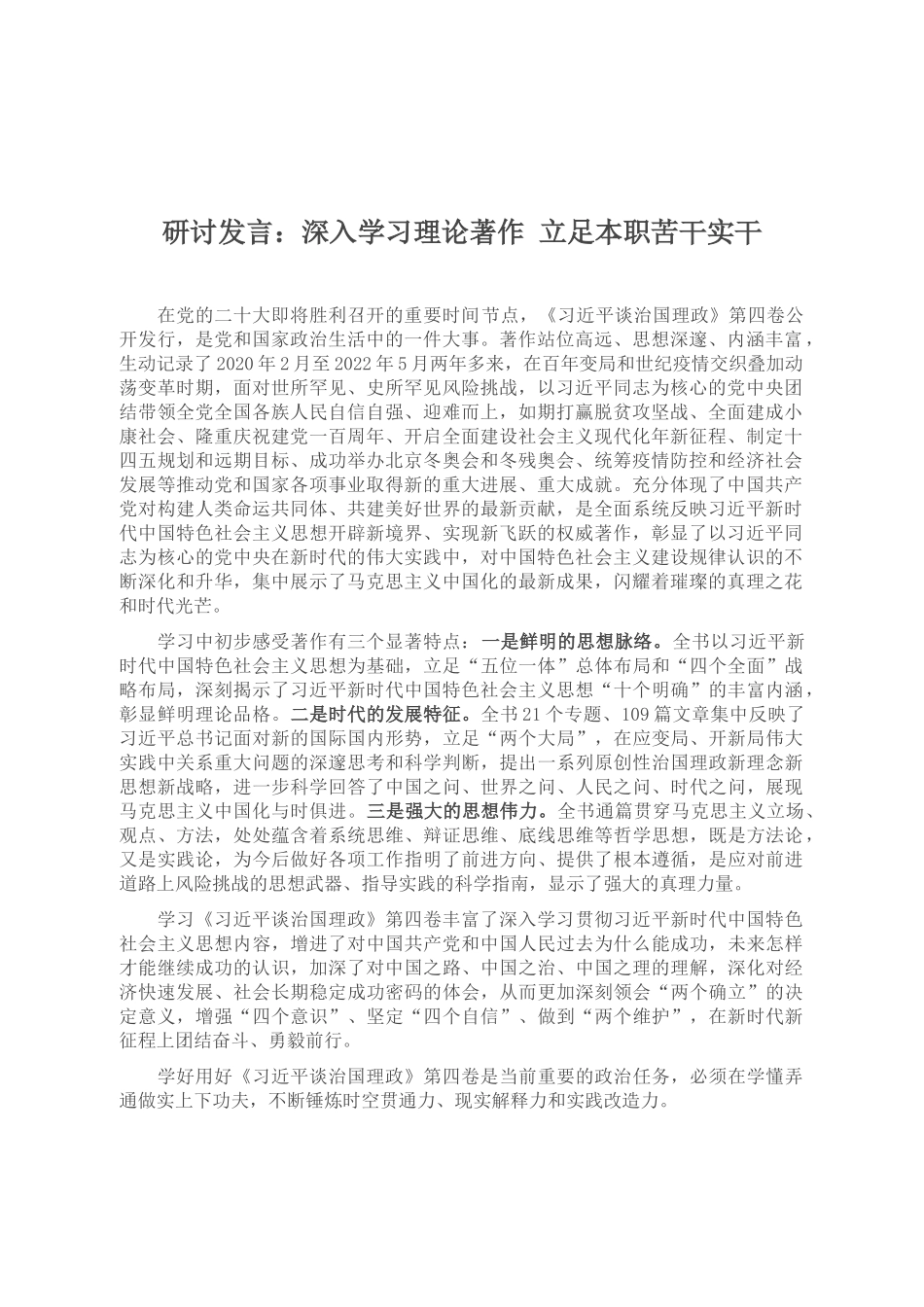 研讨发言：深入学习理论著作 立足本职苦干实干_第1页