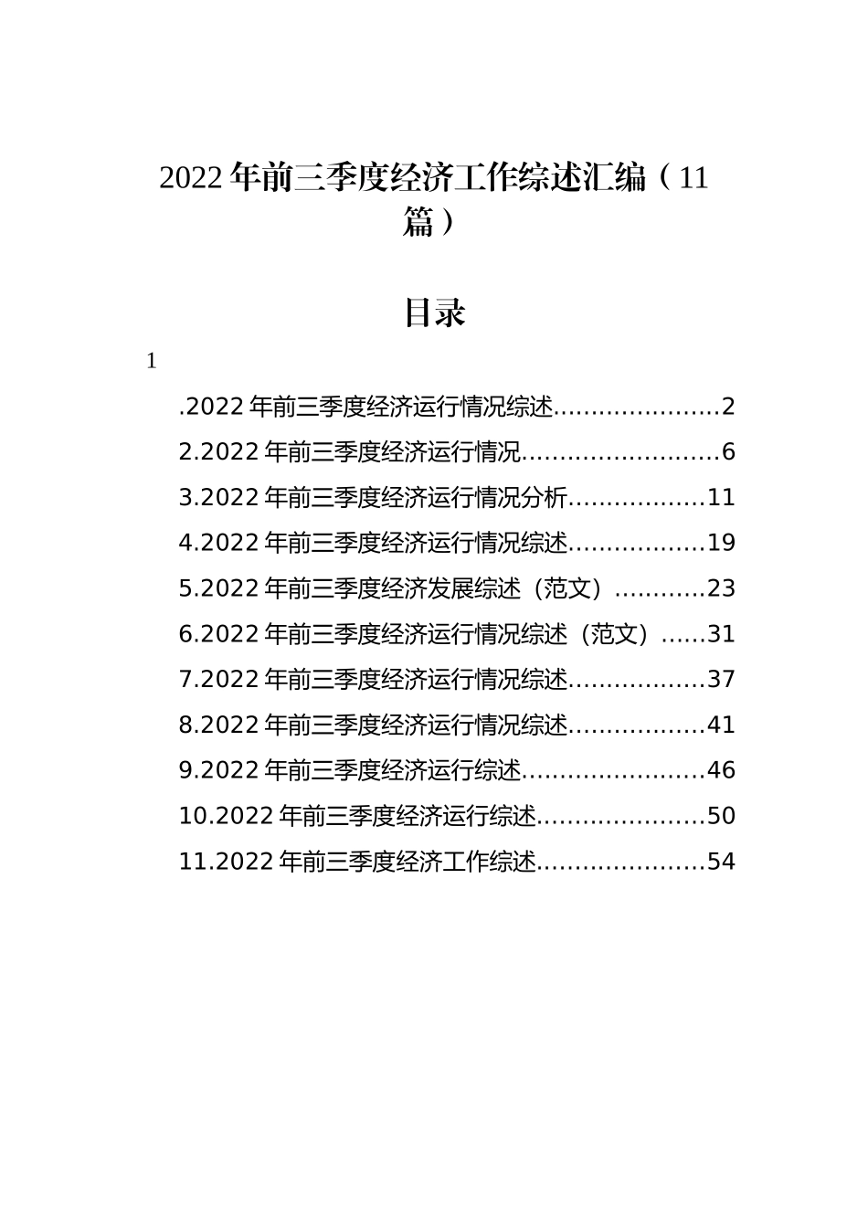 2022年前三季度经济工作综述汇编（11篇）.docx_第1页