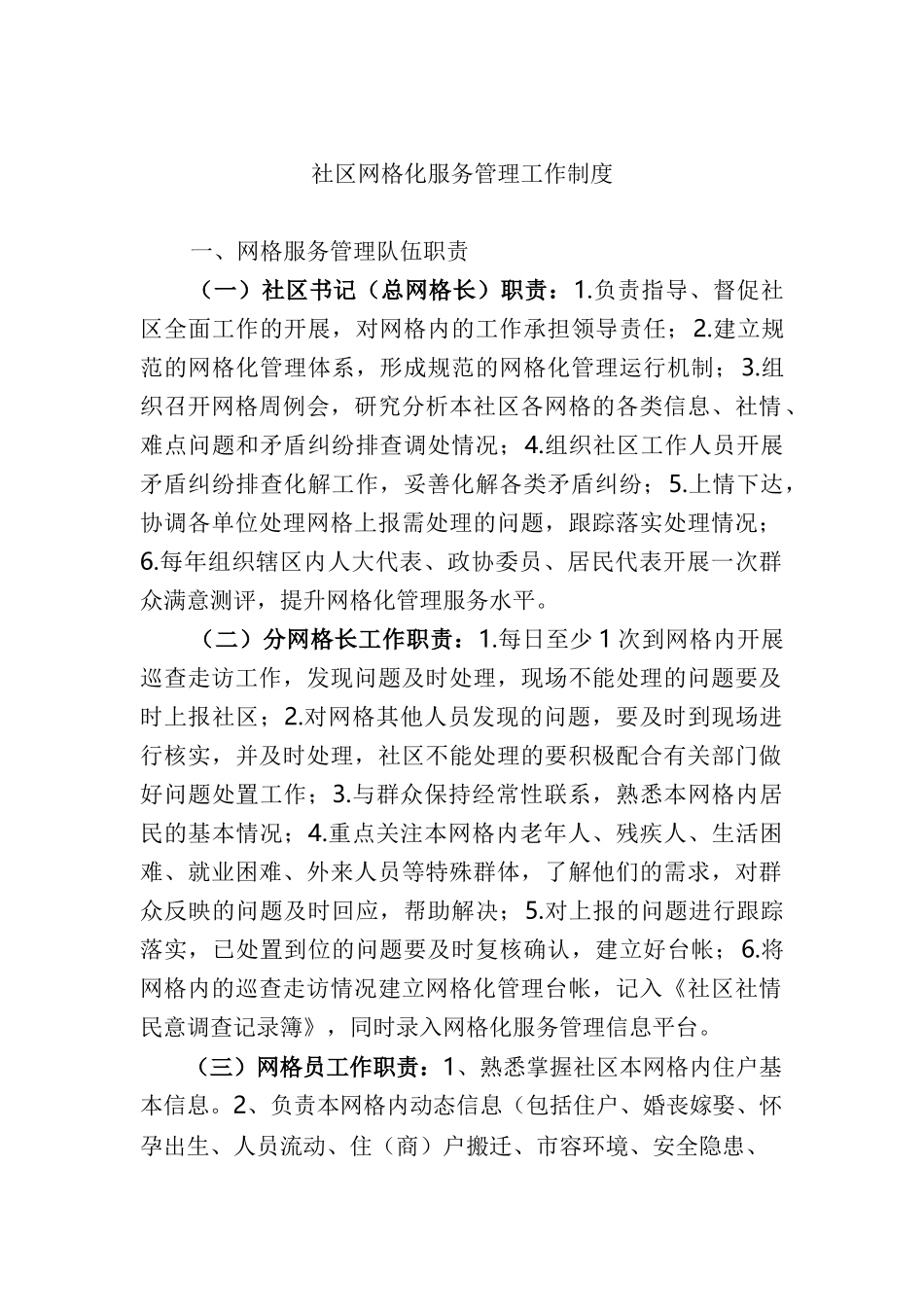 社区网格化服务管理工作制度_第1页