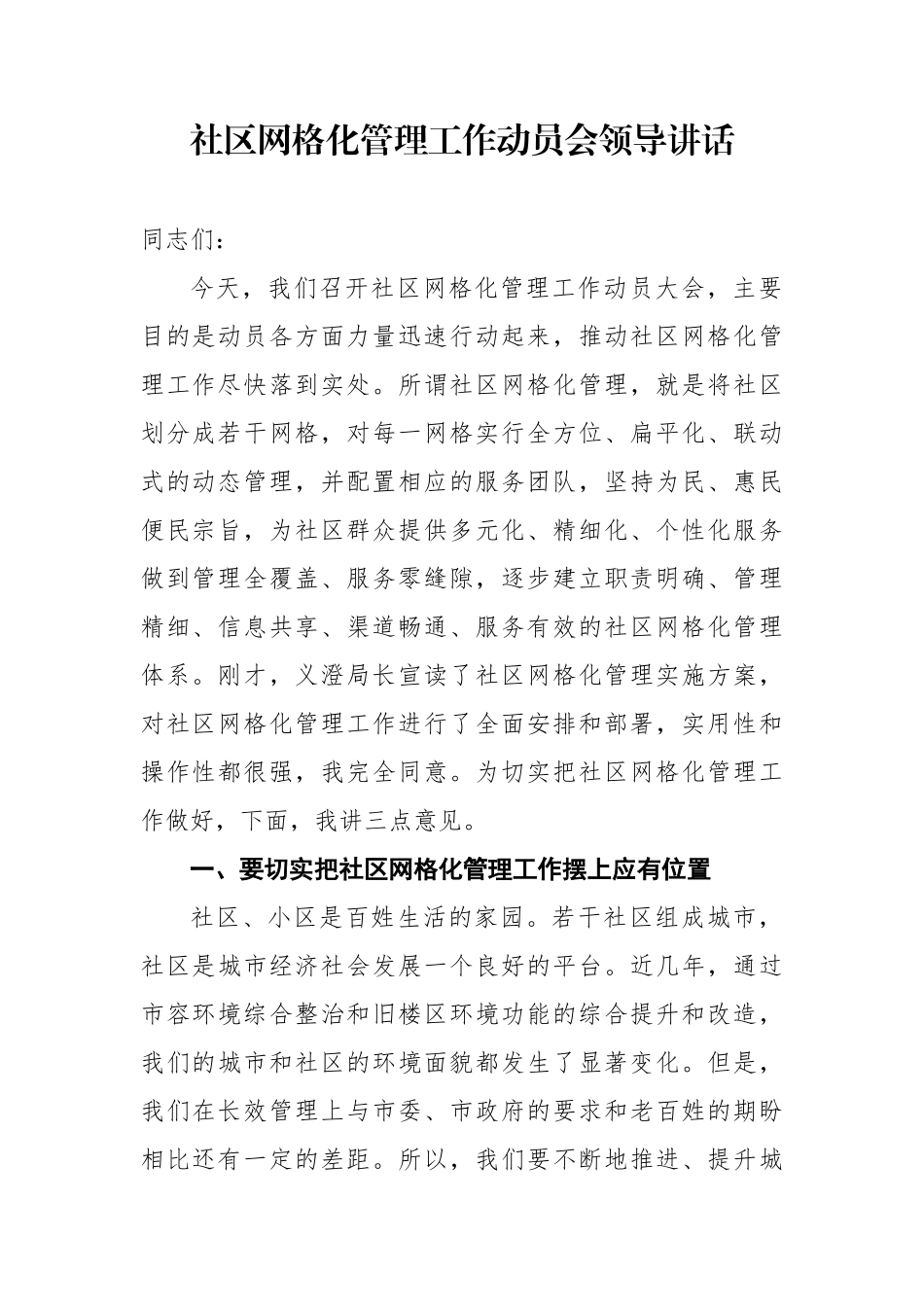 社区网格化管理工作动员会领导讲话_第1页