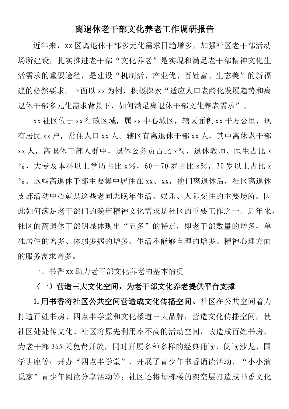 离退休老干部文化养老工作调研报告_第1页