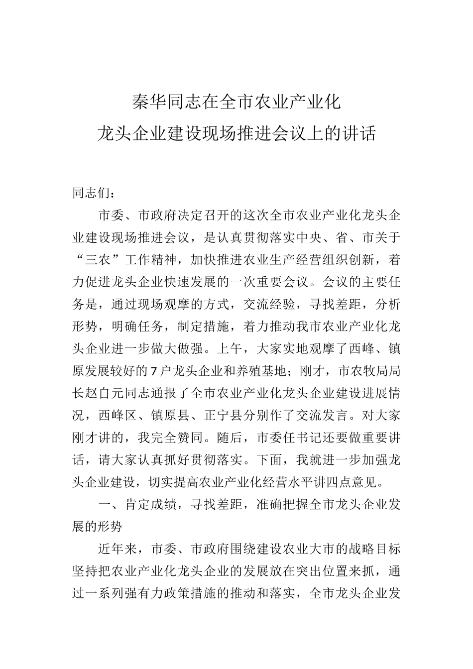 秦华：在全市农业产业化龙头企业建设现场推进会议上的讲话_第1页