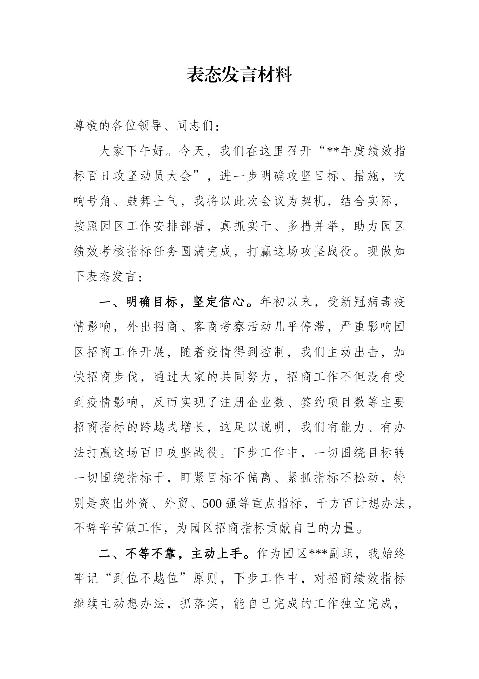 绩效考核百日攻坚表态发言材料_第1页