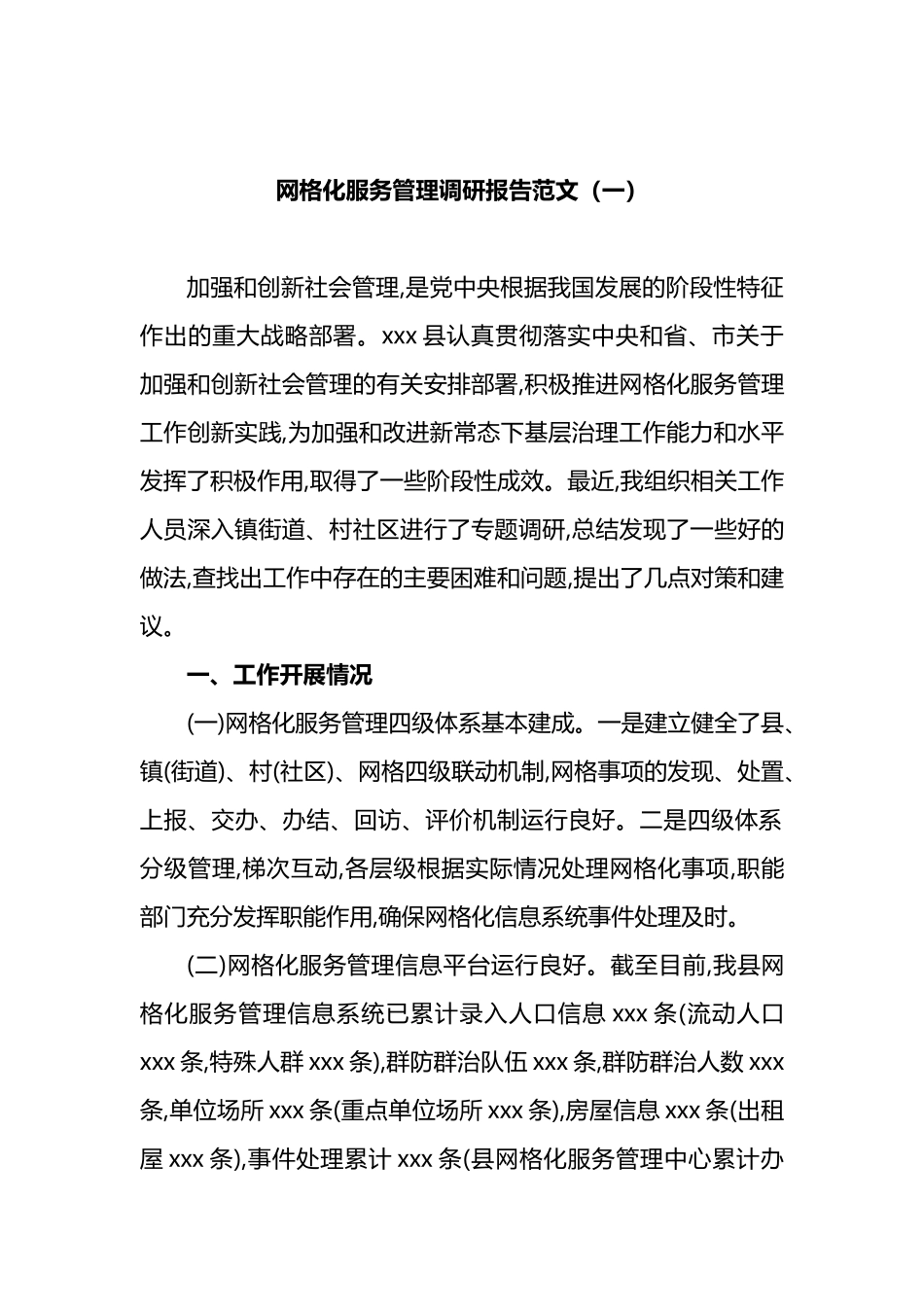 网格化服务管理调研报告范文（共2篇）_第1页