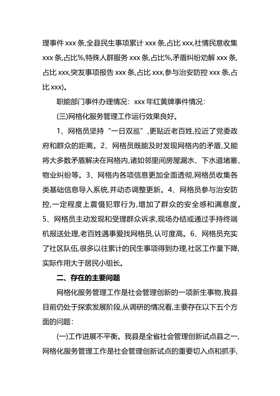 网格化服务管理调研报告范文（共2篇）_第2页