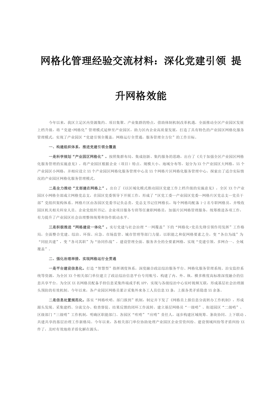 网格化管理经验交流材料_第1页