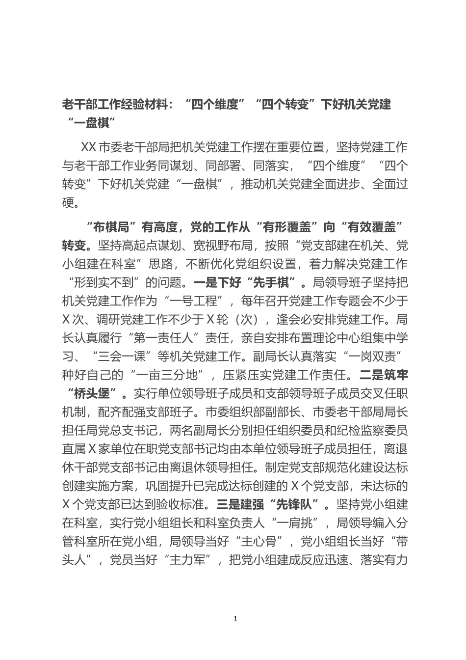 老干部工作经验材料：“四个维度”“四个转变”下好机关党建“一盘棋”_第1页