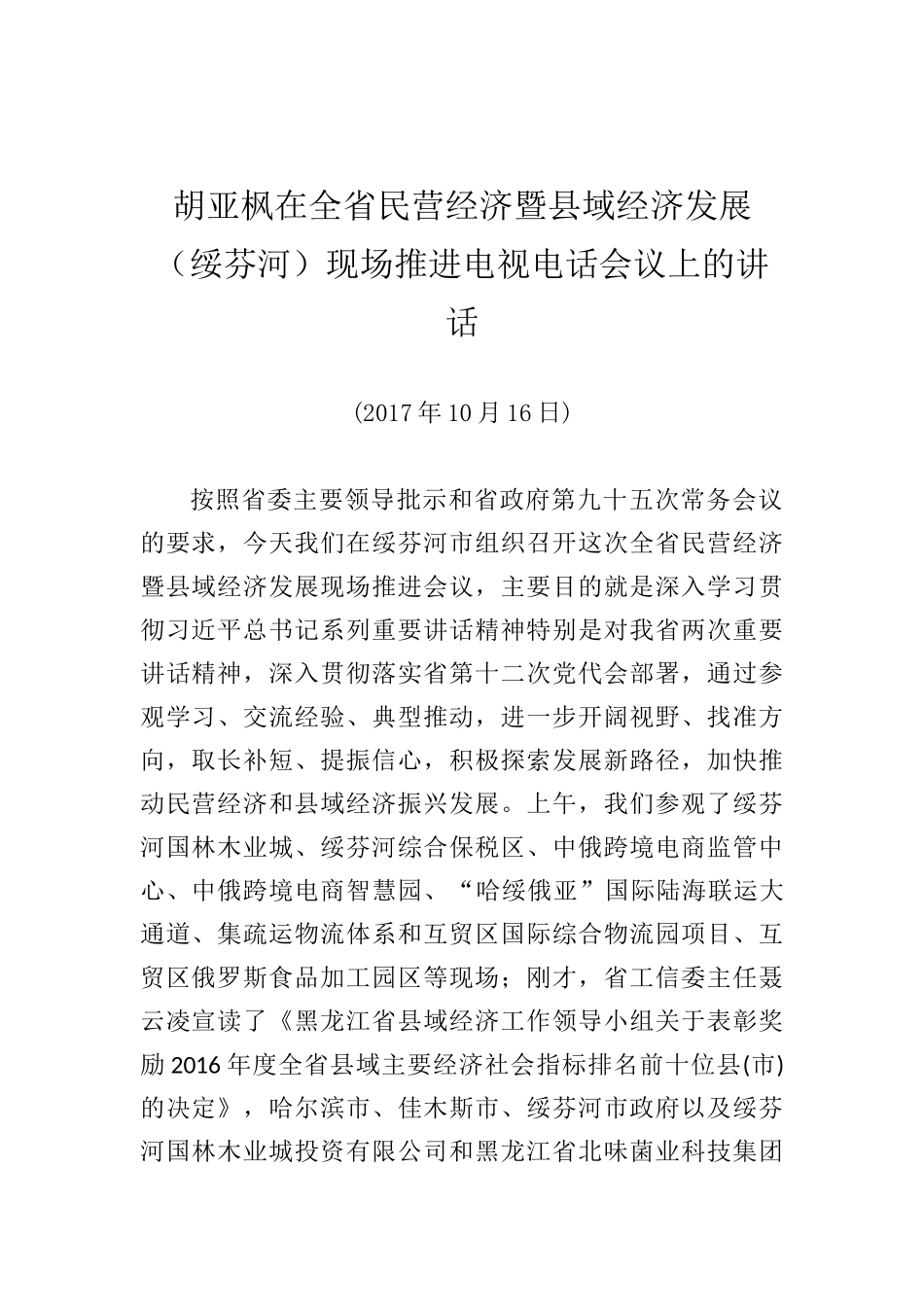 胡亚枫：在全省民营经济暨县域经济发展（绥芬河）现场推进电视电话会议上的讲话_第1页