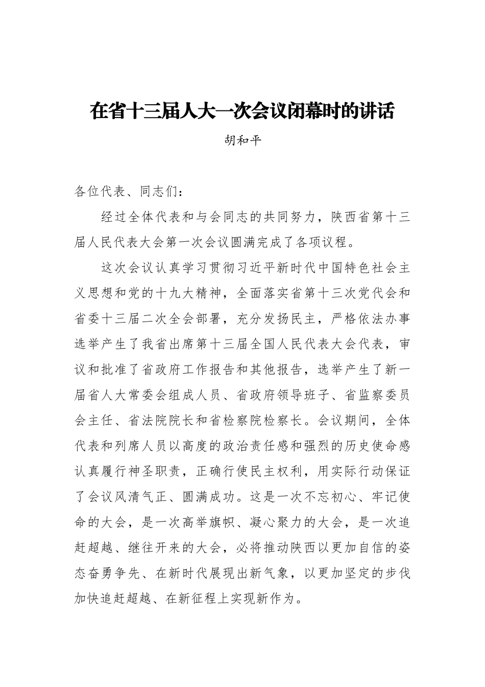 胡和平：在省十三届人大一次会议闭幕时的讲话_第1页