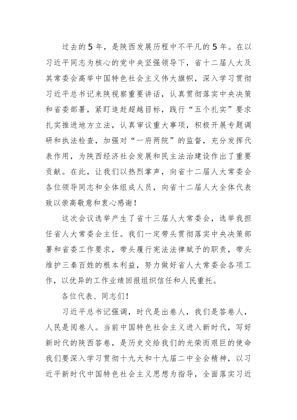 胡和平：在省十三届人大一次会议闭幕时的讲话_第2页