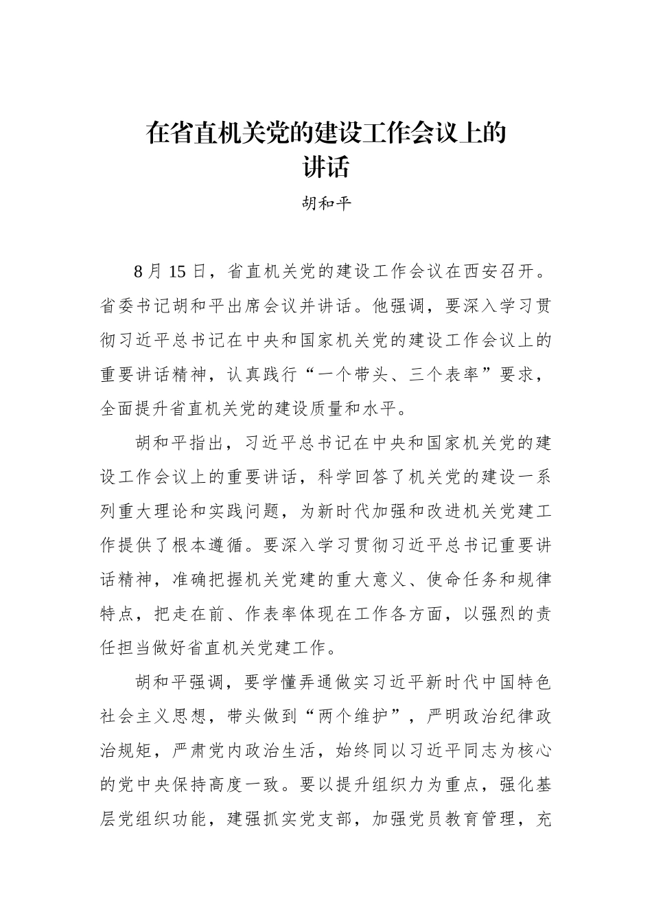 胡和平：在省直机关党的建设工作会议上的讲话_第1页