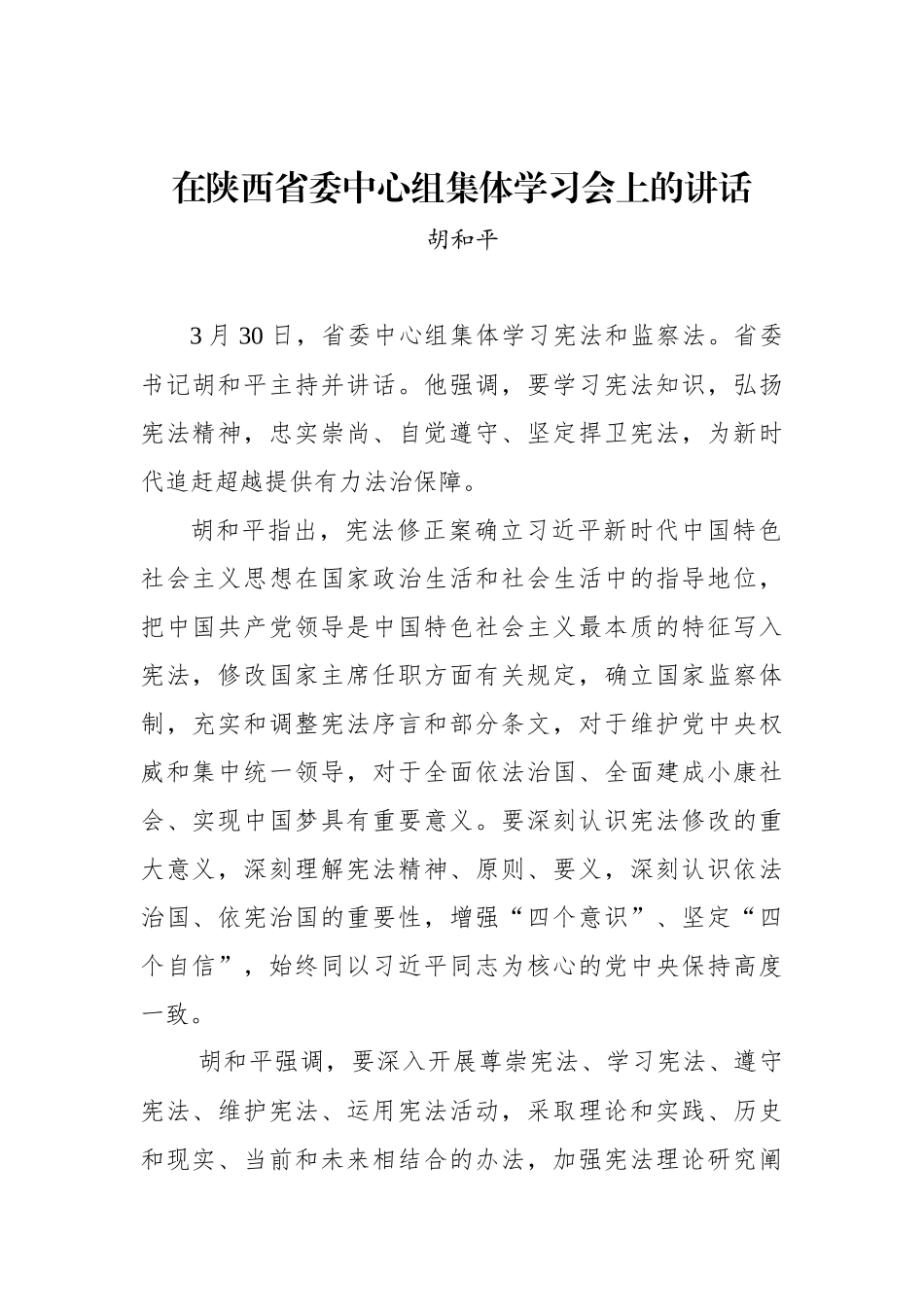 胡和平：在陕西省委中心组集体学习会上的讲话_第1页