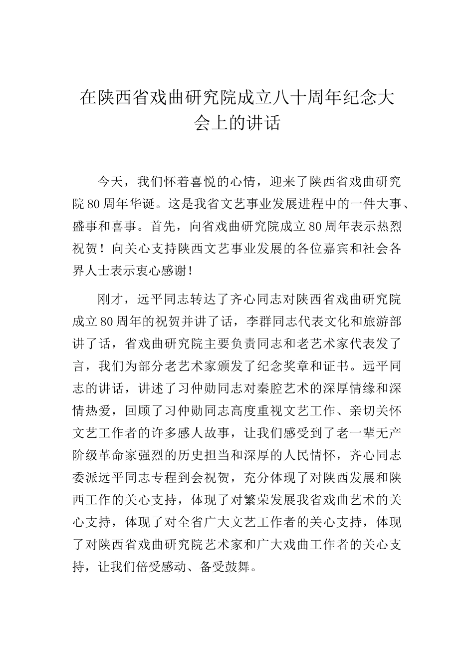 胡和平：在陕西省戏曲研究院成立八十周年纪念大会上的讲话_第1页