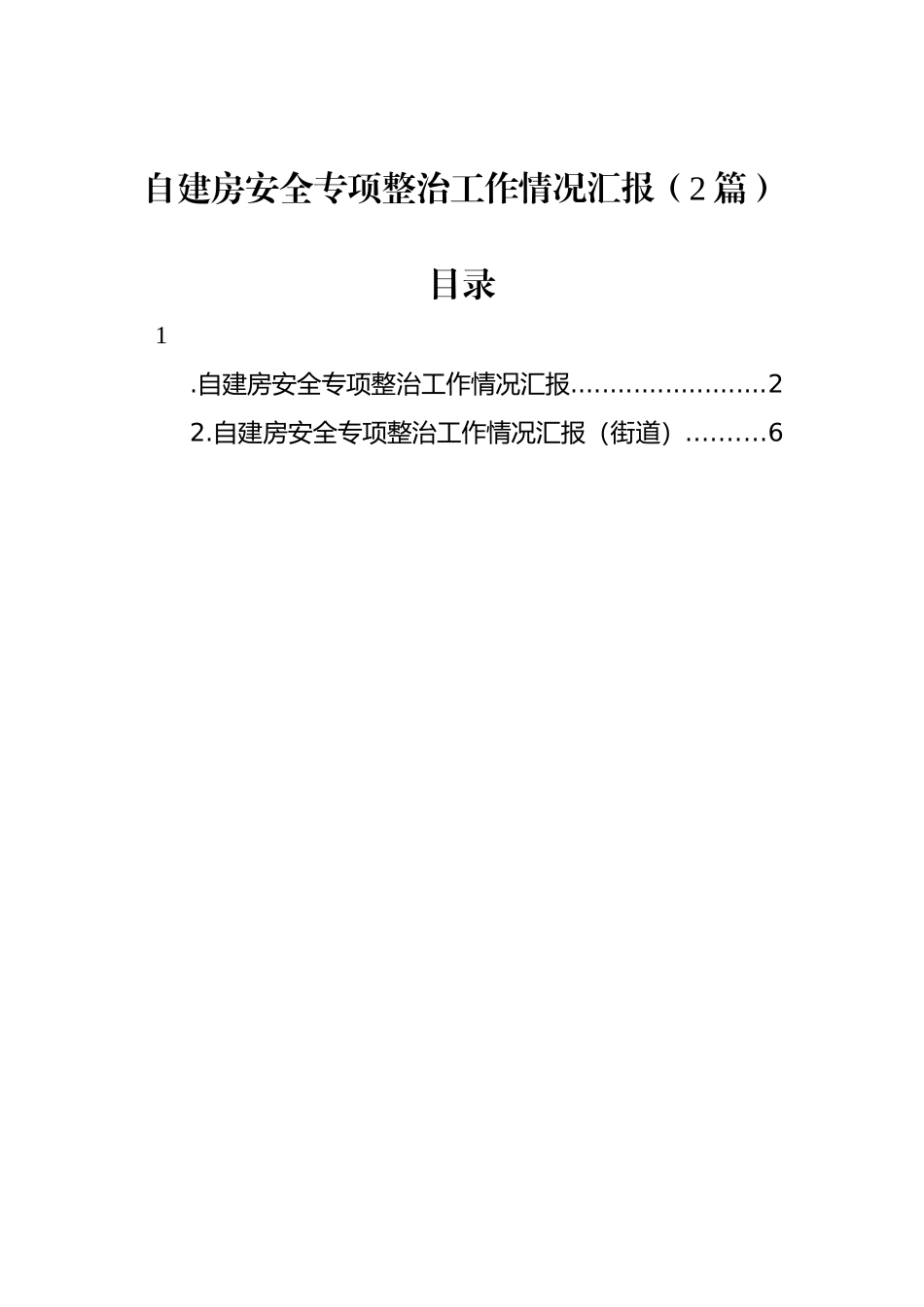 自建房安全专项整治工作情况汇报（2篇）_第1页