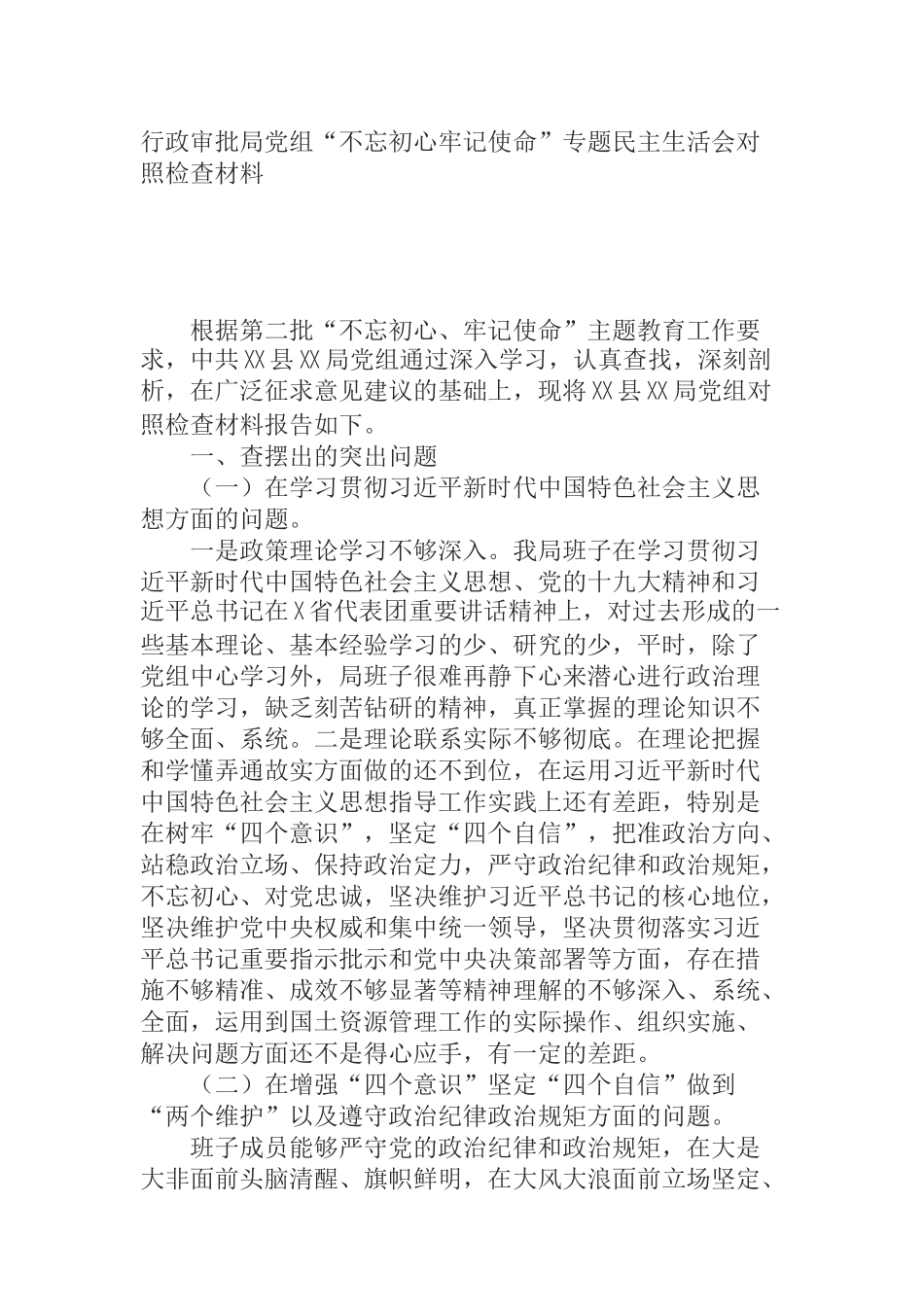 行政审批局党组“不忘初心牢记使命”专题民主生活会对照检查材料_第1页