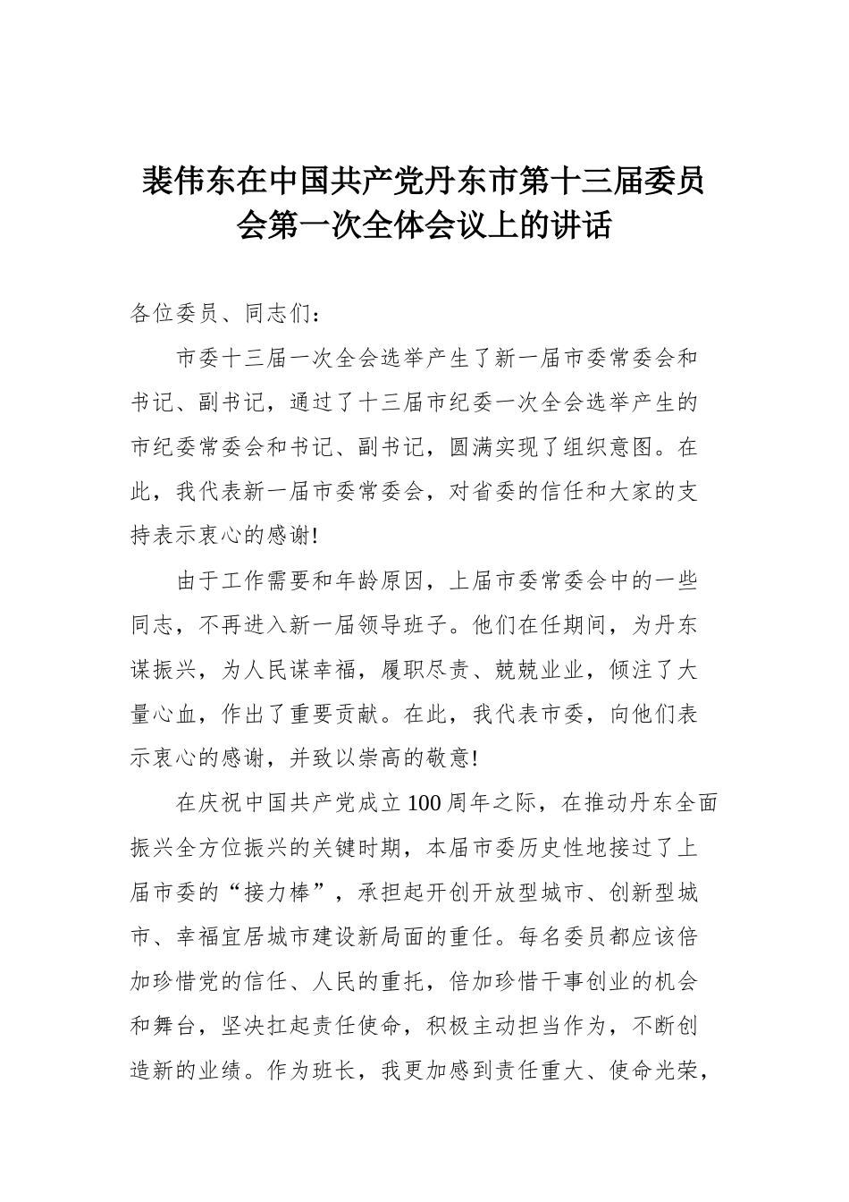 裴伟东在中国共产党丹东市第十三届委员会第一次全体会议上的讲话_第1页