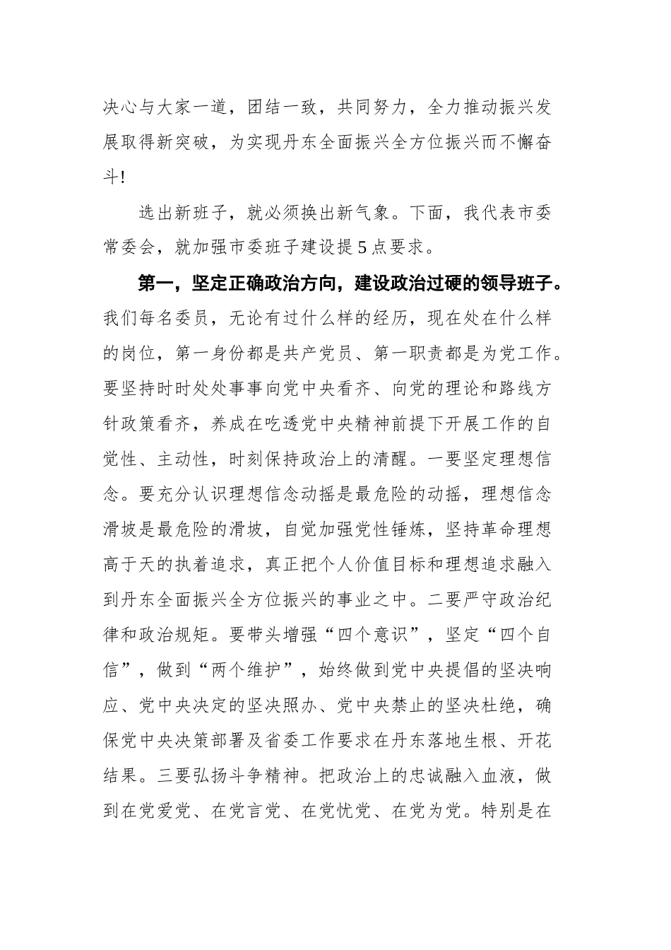 裴伟东在中国共产党丹东市第十三届委员会第一次全体会议上的讲话_第2页