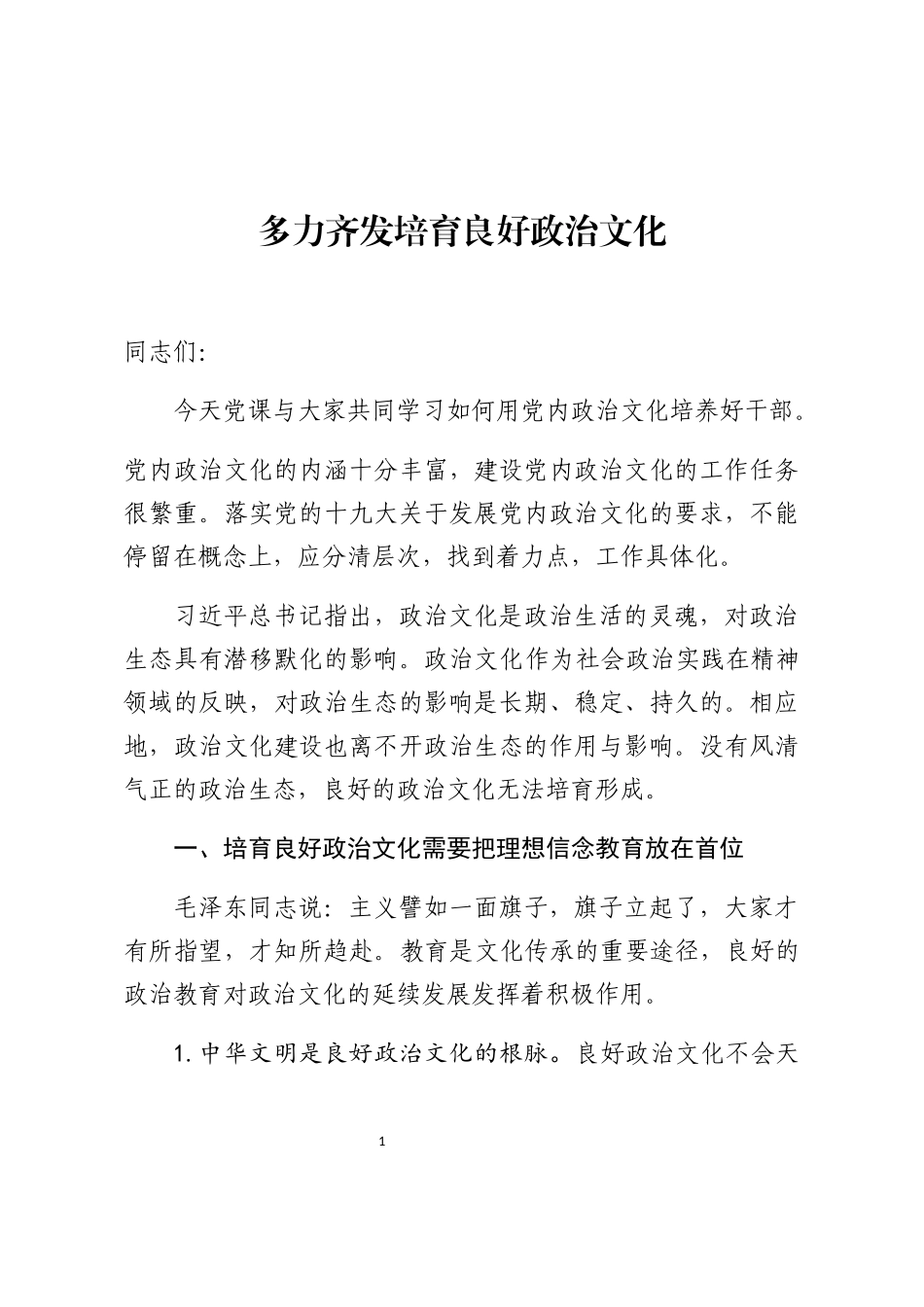 讲党课培育良好政治文化的方法_第1页