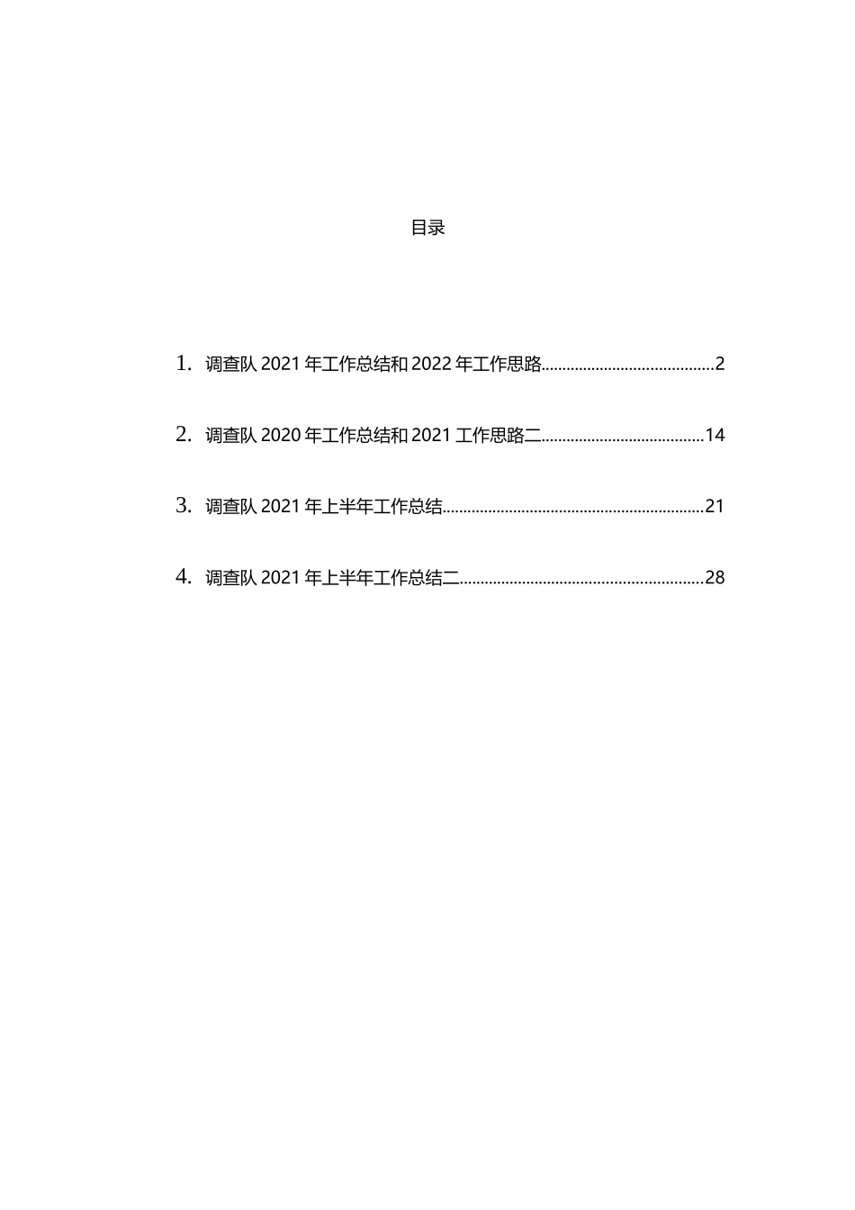 调查队2021年工作总结和2022年工作计划汇编（4篇）_第1页