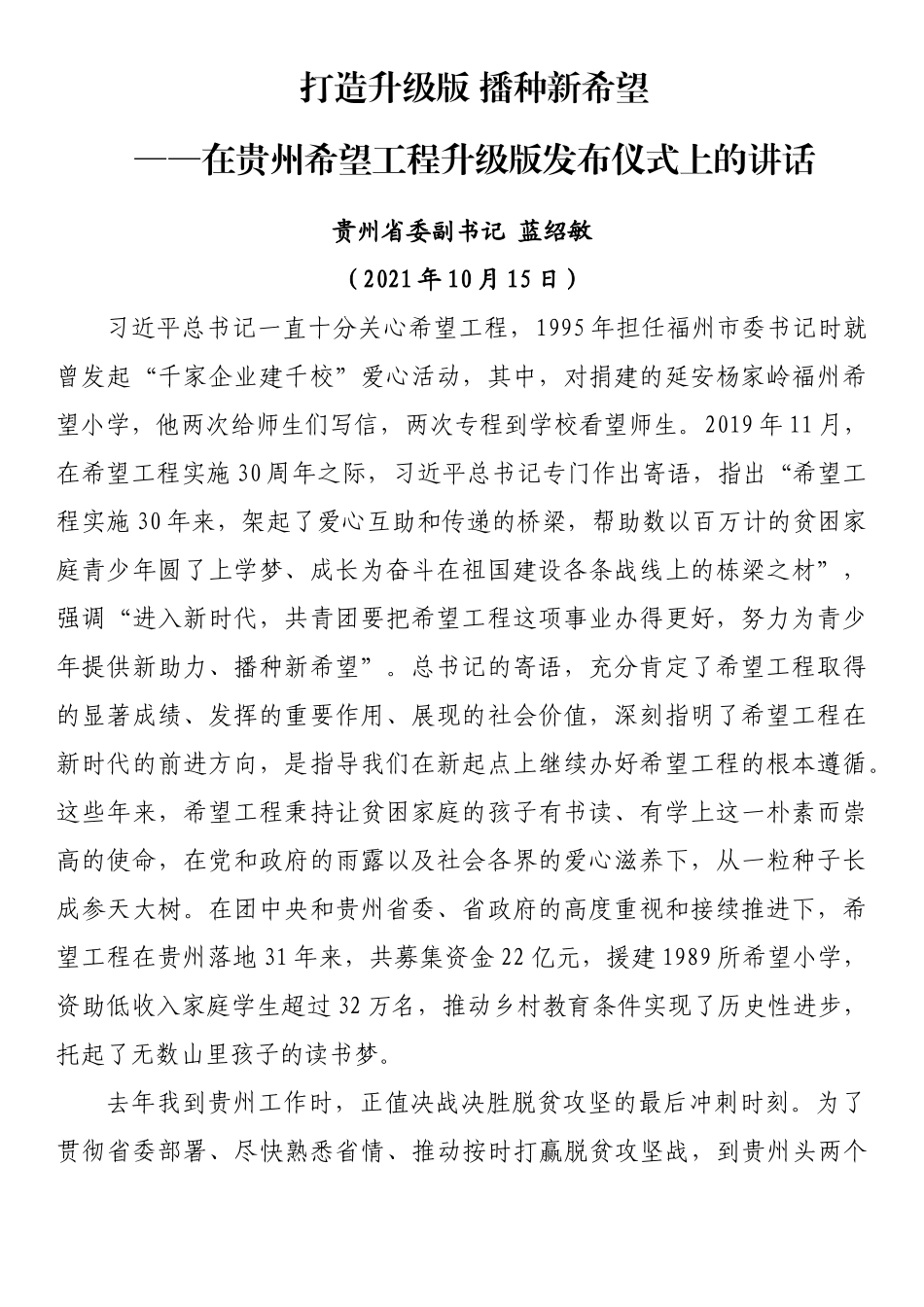 贵州省委副书记蓝绍敏：在贵州希望工程升级版发布仪式上的讲话_第1页