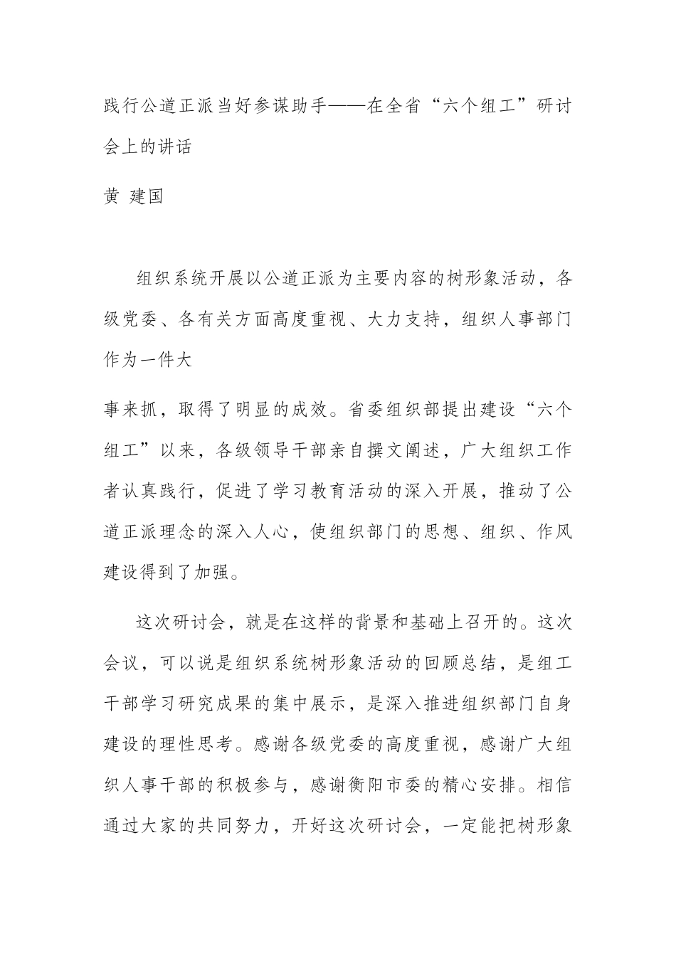 践行公道正派当好参谋助手——在全省“六个组工”研讨会上的讲话_第1页