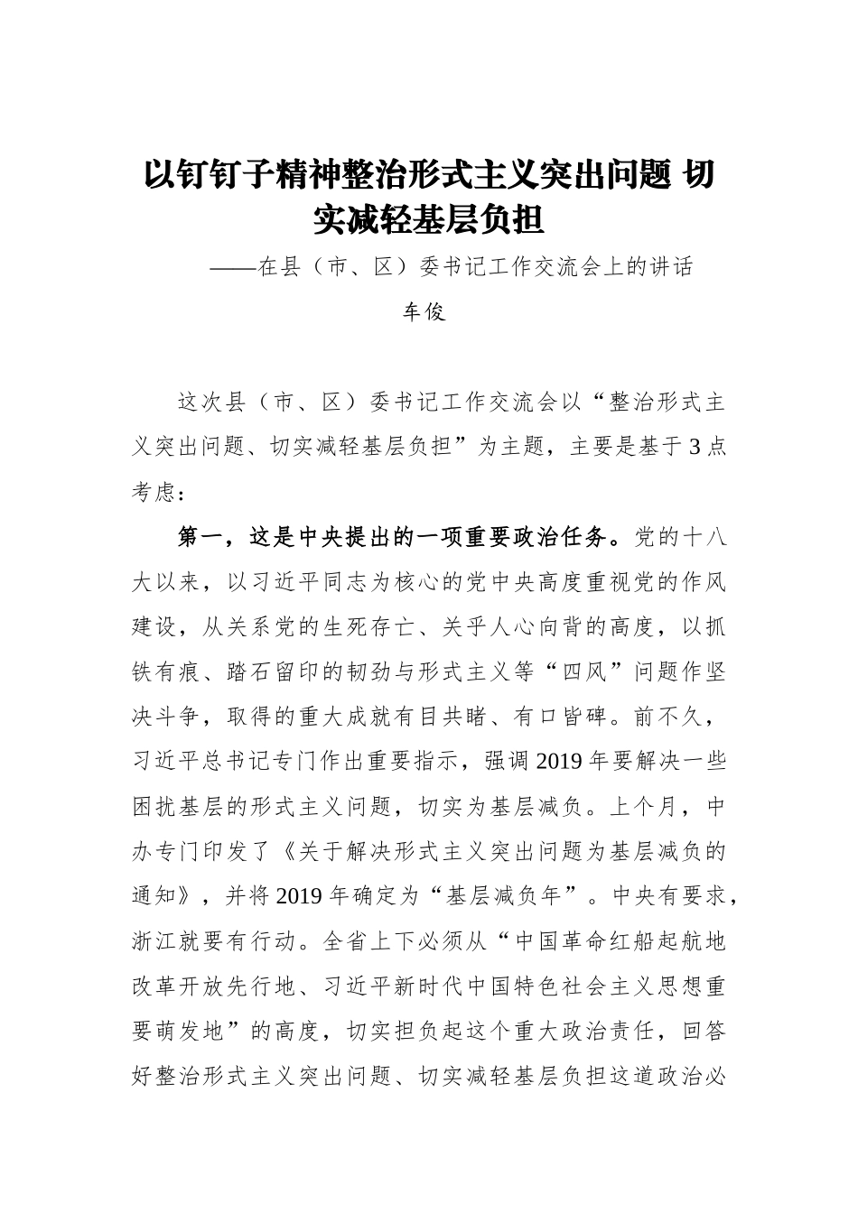 车俊：以钉钉子精神整治形式主义突出问题 切实减轻基层负担_第1页