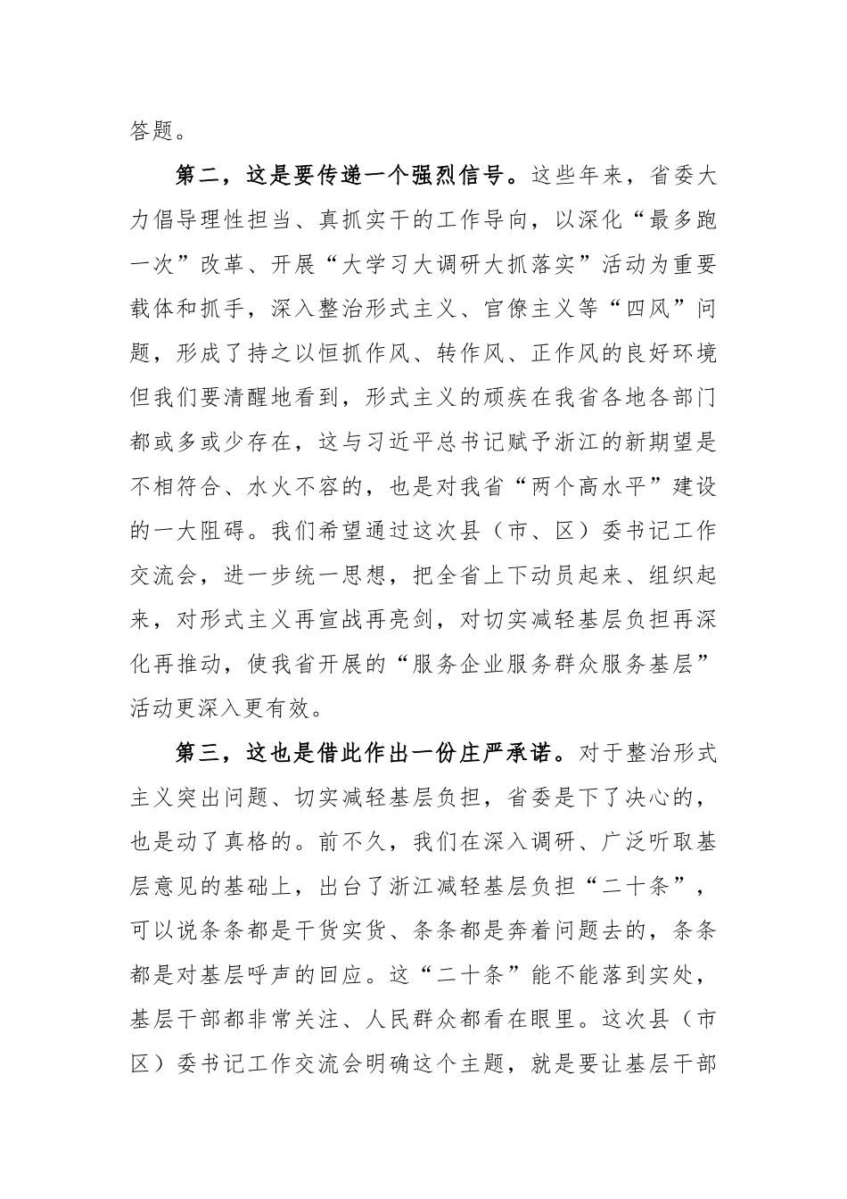 车俊：以钉钉子精神整治形式主义突出问题 切实减轻基层负担_第2页