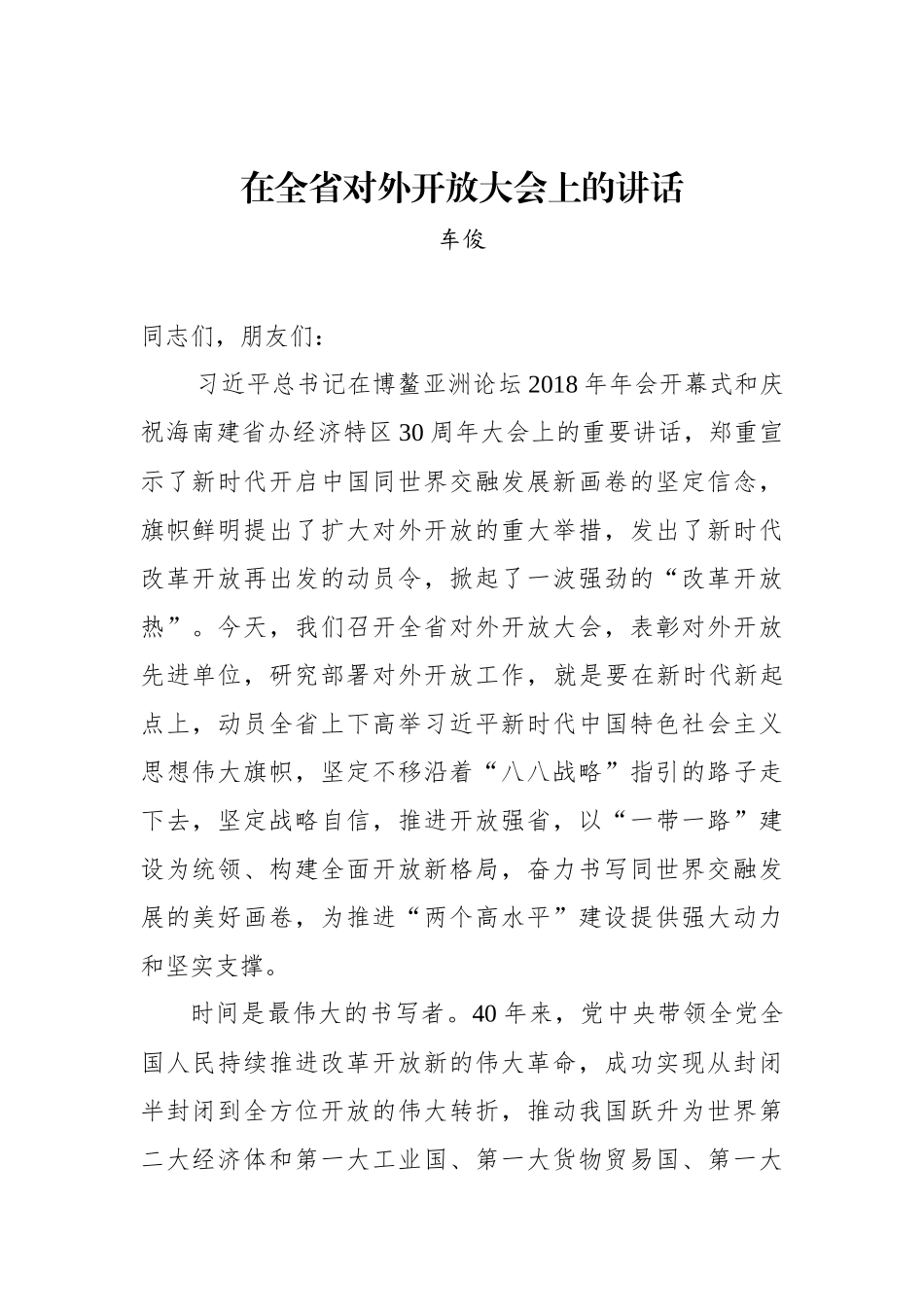 车俊：在全省对外开放大会上的讲话  _第1页