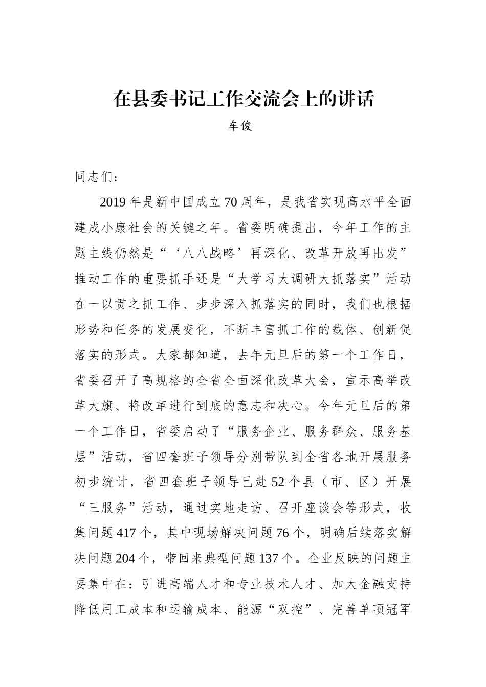 车俊：在县委书记工作交流会上的讲话_第1页