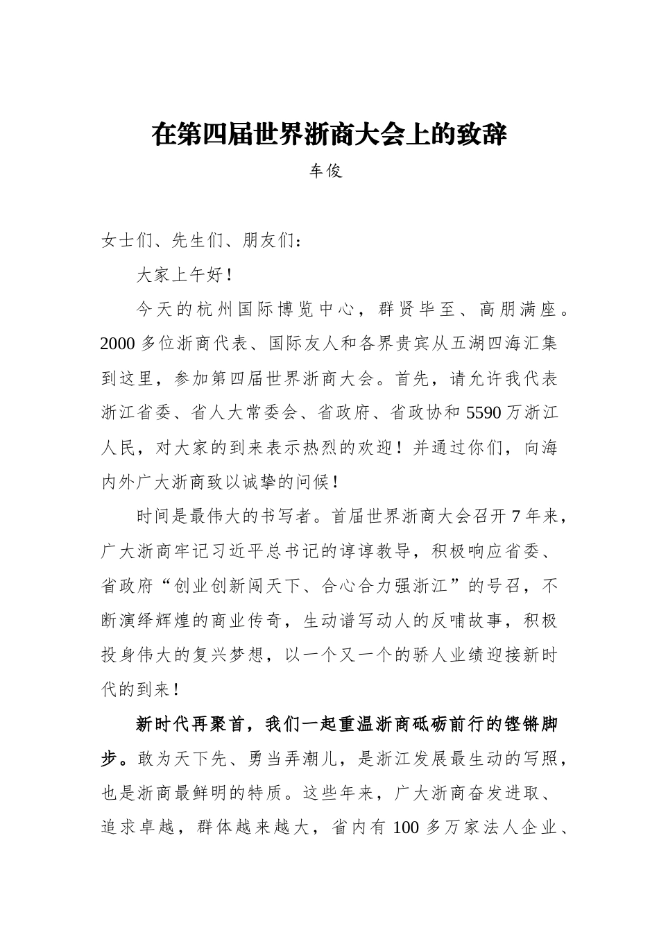 车俊：在第四届世界浙商大会上的致辞_第1页