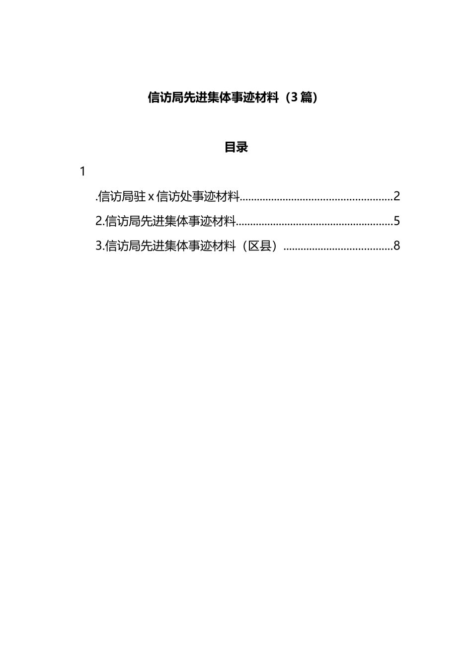 信访局先进集体事迹材料（3篇）_第1页