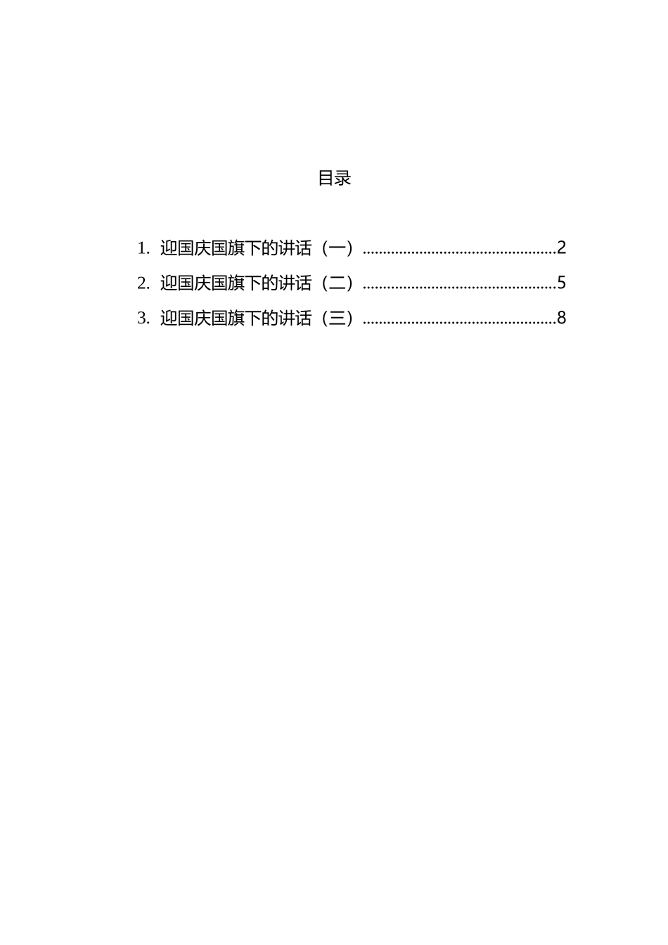 迎国庆国旗下的讲话_第1页