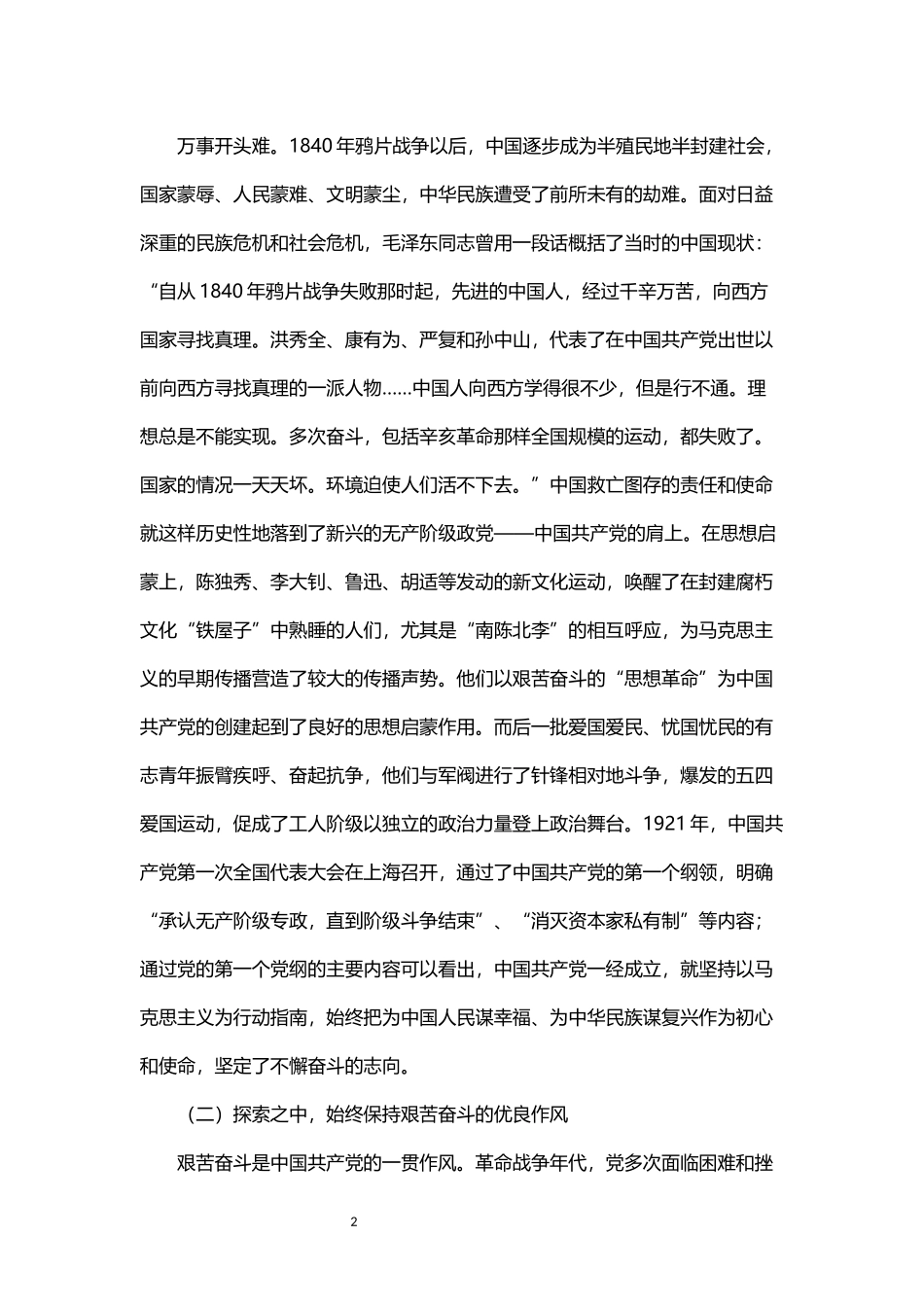 铭记百年历史 赓续奋斗意志——为公司“十四五”高质量发展新征程贡献力量党课讲稿_第2页