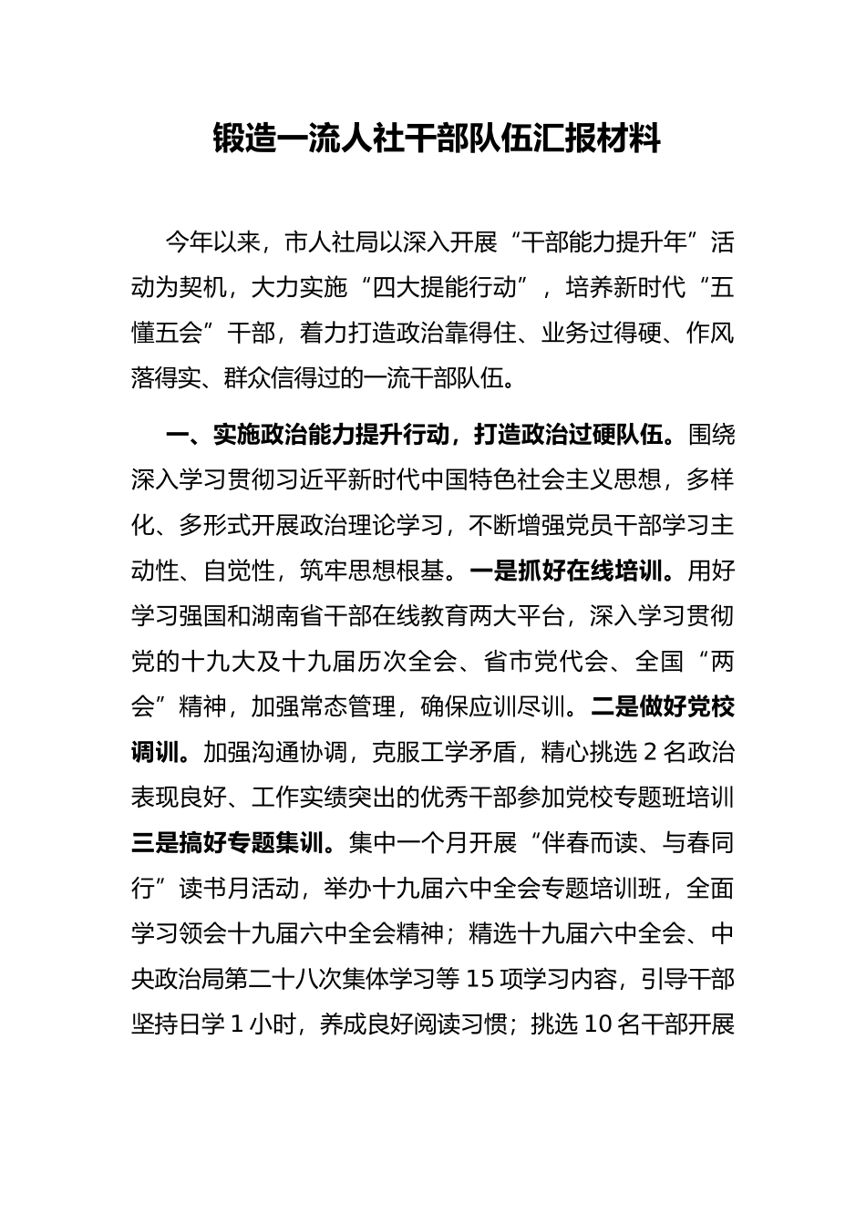 锻造一流人社干部队伍汇报材料_第1页