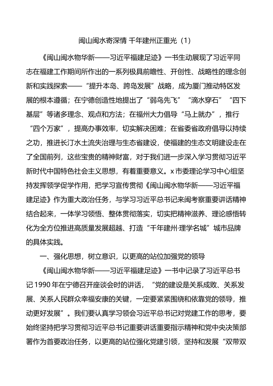 闽山闽水物华新党课学习研讨发言材料4篇_第1页