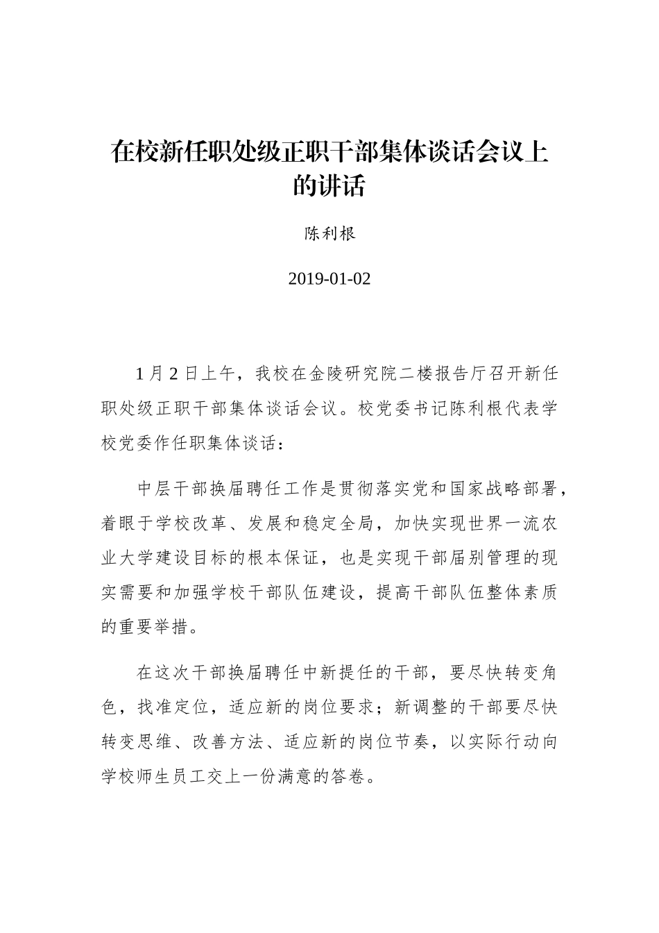 陈利根：在校新任职处级正职干部集体谈话会议上的讲话_第1页