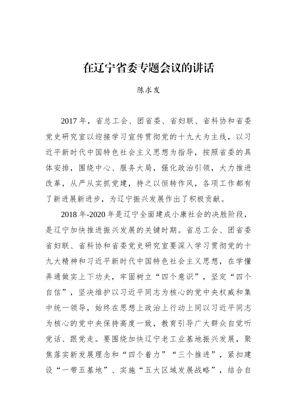 陈求发：在辽宁省委专题会议的讲话  _第1页