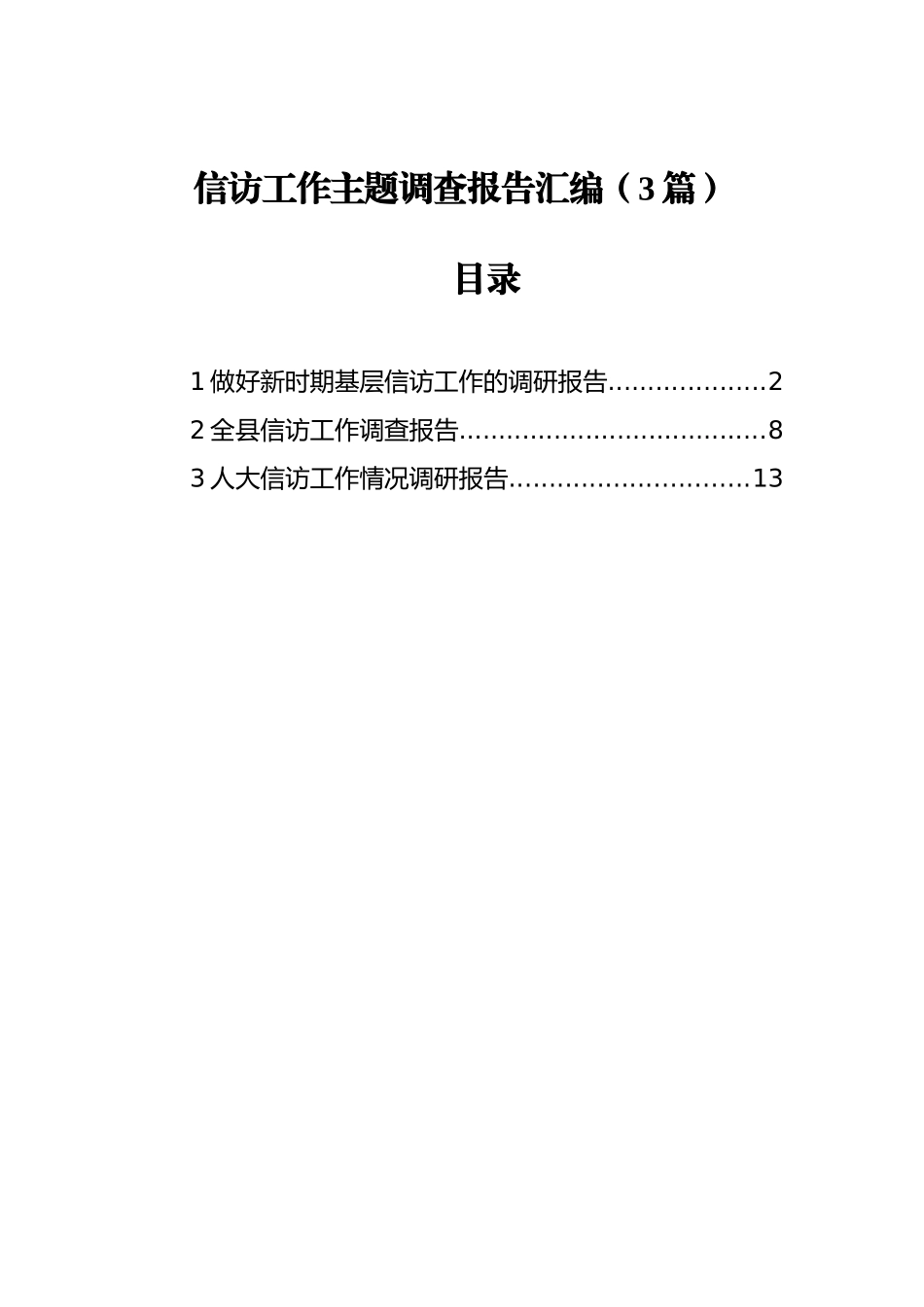 信访工作主题调查报告（3篇）_第1页