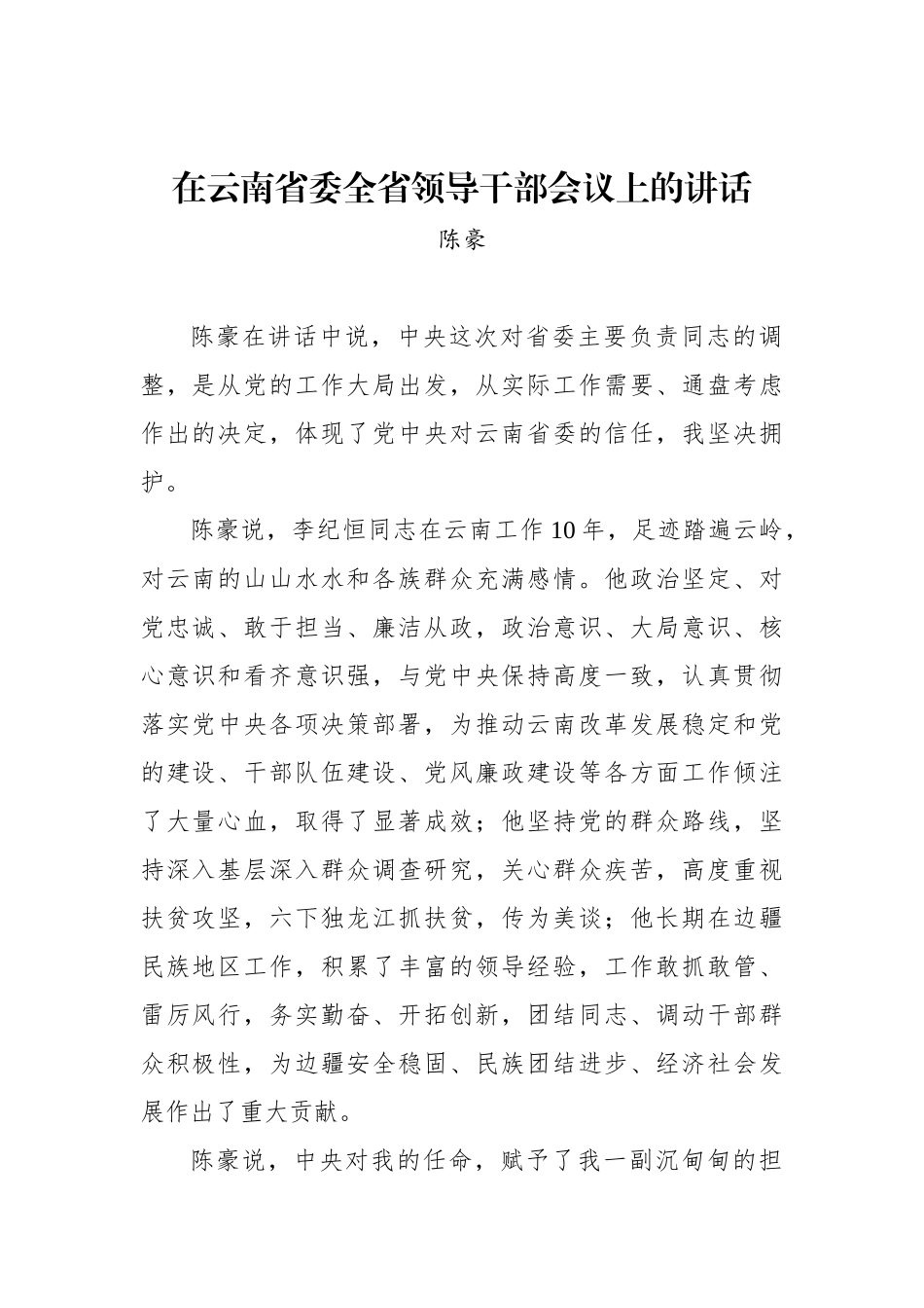 陈豪：在云南省委全省领导干部会议上的讲话_第1页