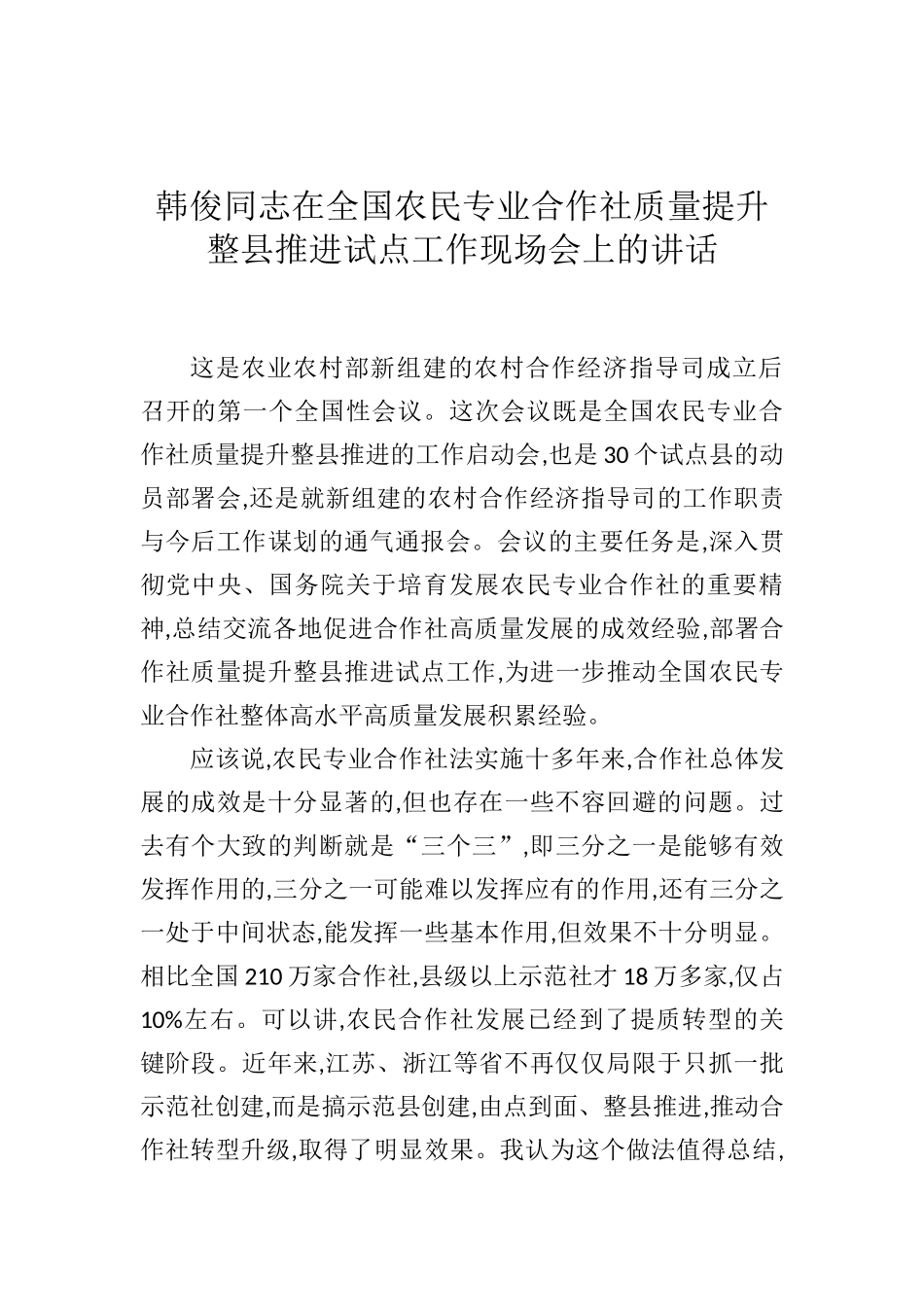 韩俊：在全国农民专业合作社质量提升整县推进试点工作现场会上的讲话_第1页