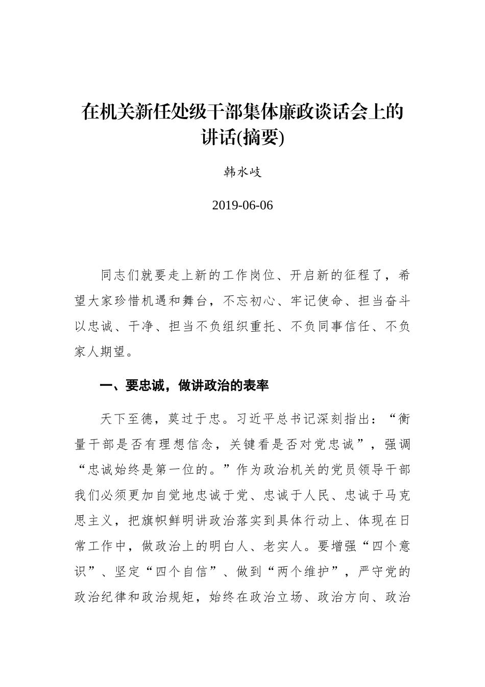 韩水岐：在机关新任处级干部集体廉政谈话会上的讲话(摘要)_第1页